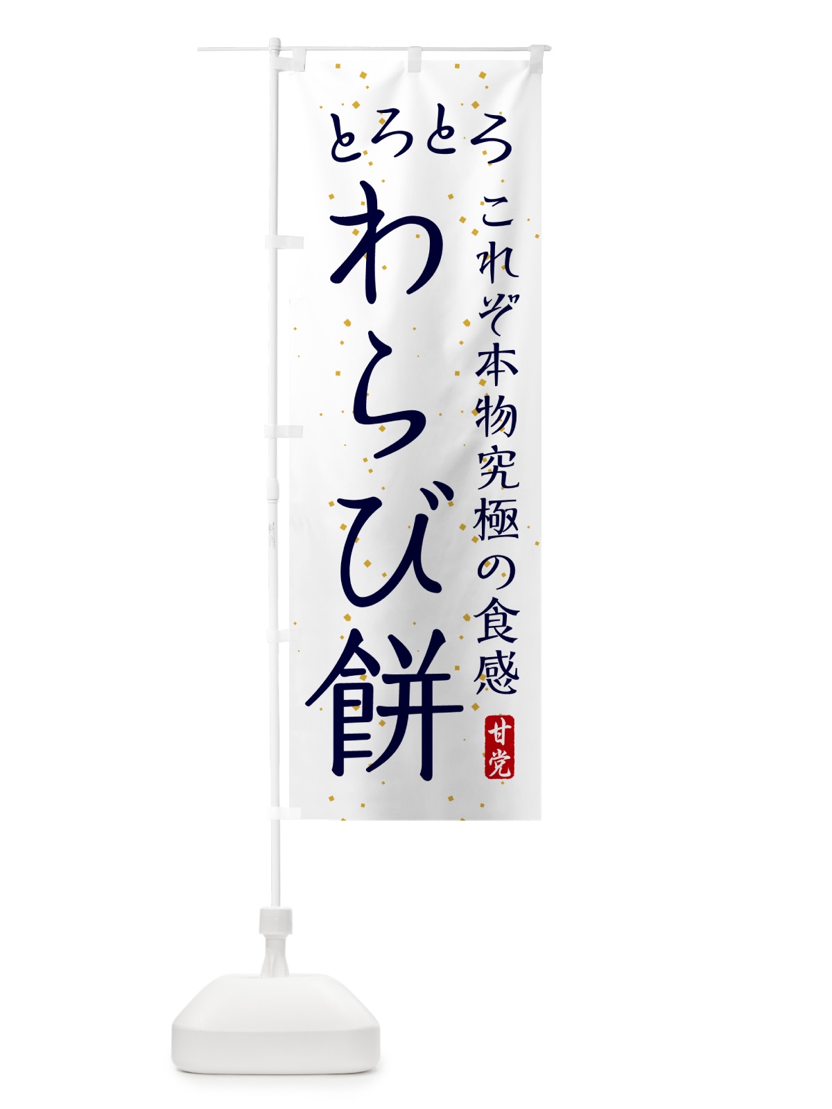 のぼり とろとろわらび餅・和菓子 のぼり旗 4R4E(デザイン【A】)