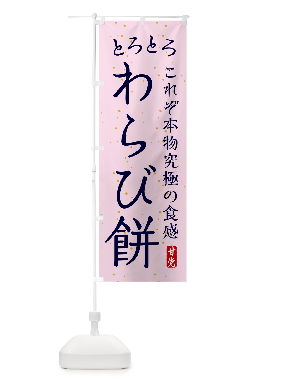 のぼり とろとろわらび餅・和菓子 のぼり旗 4R4E(デザイン【B】)