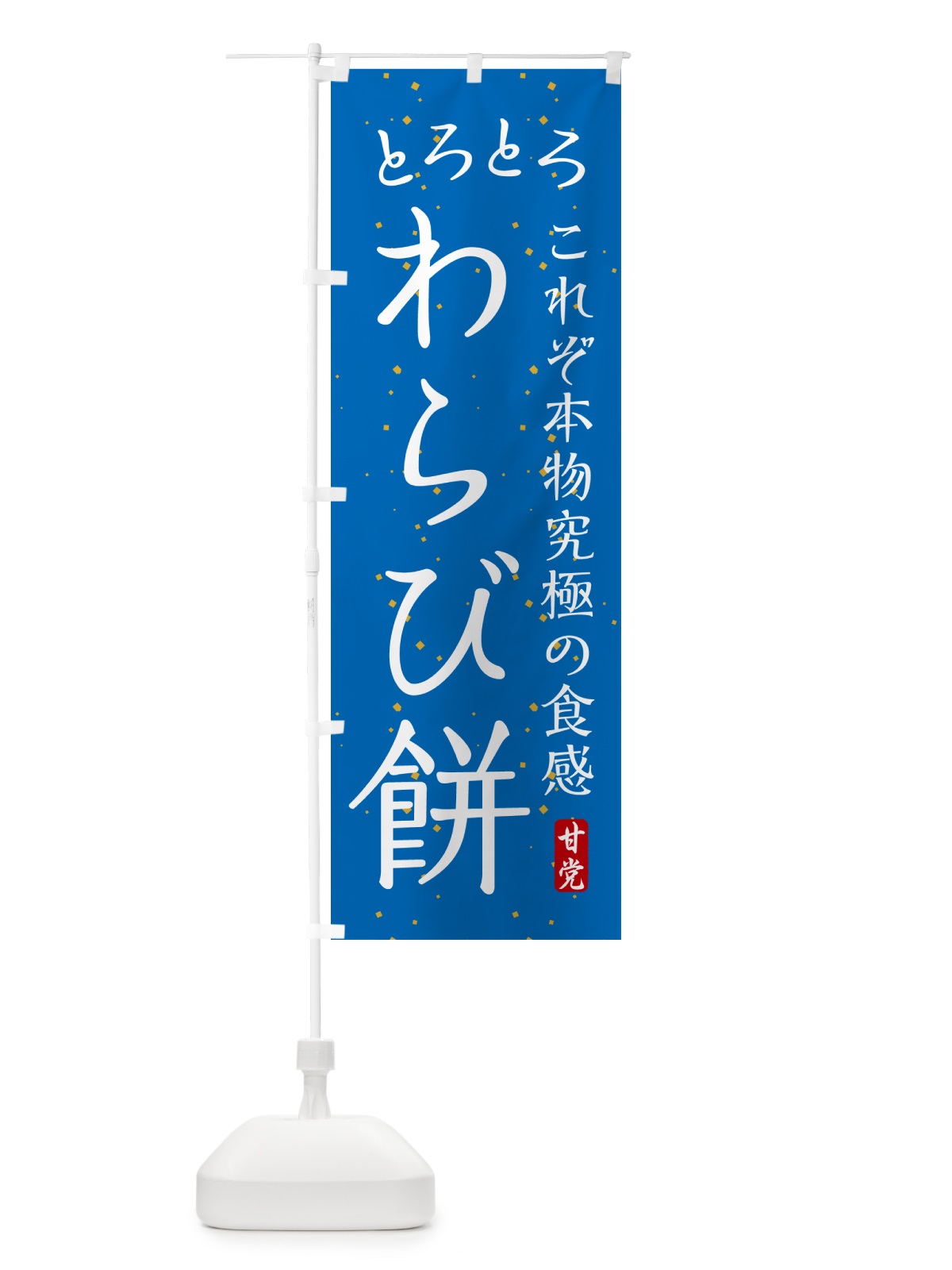 のぼり とろとろわらび餅・和菓子 のぼり旗 4R4E(デザイン【C】)