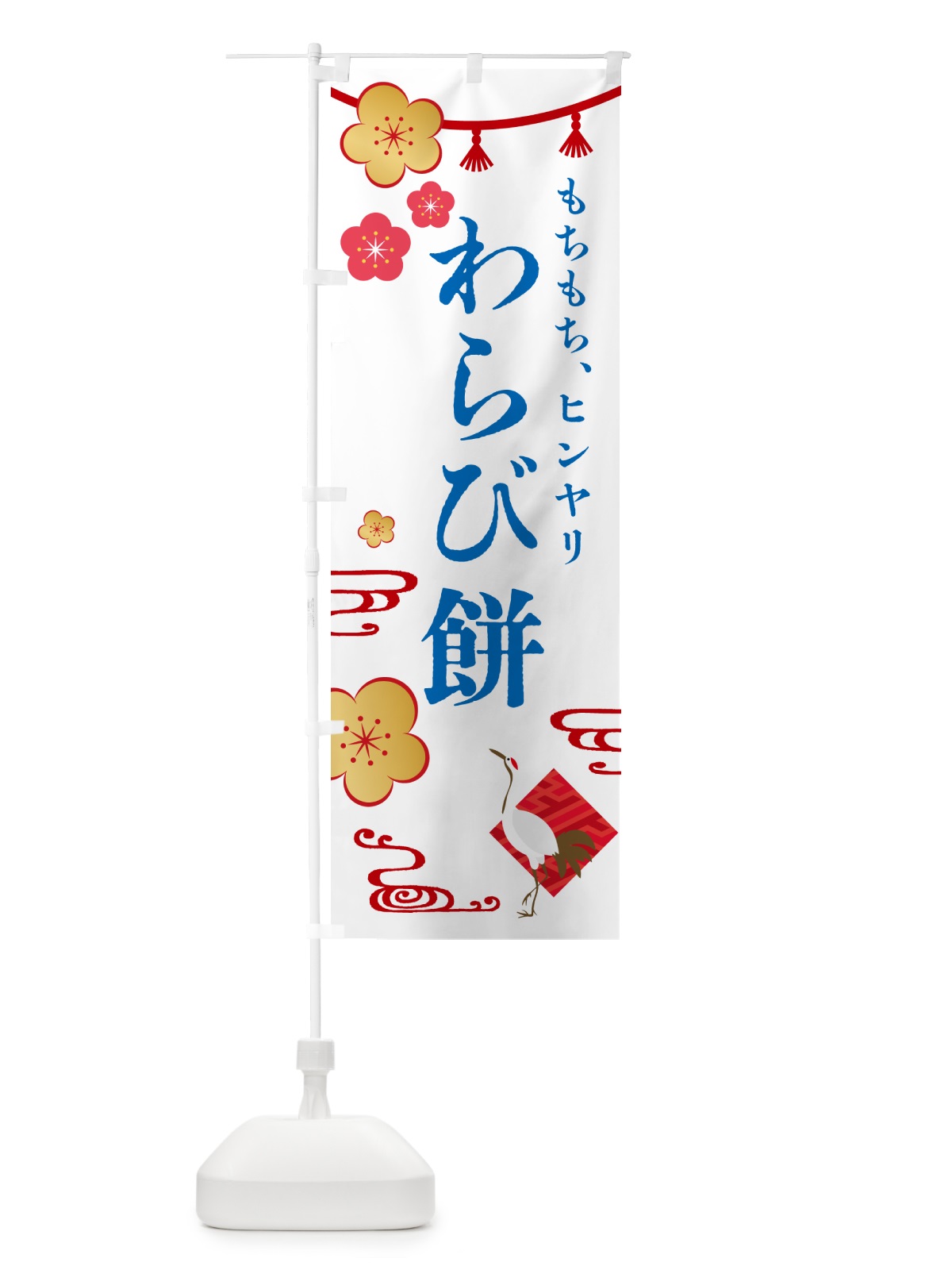 のぼり わらび餅・和菓子 のぼり旗 4R4F(デザイン【A】)