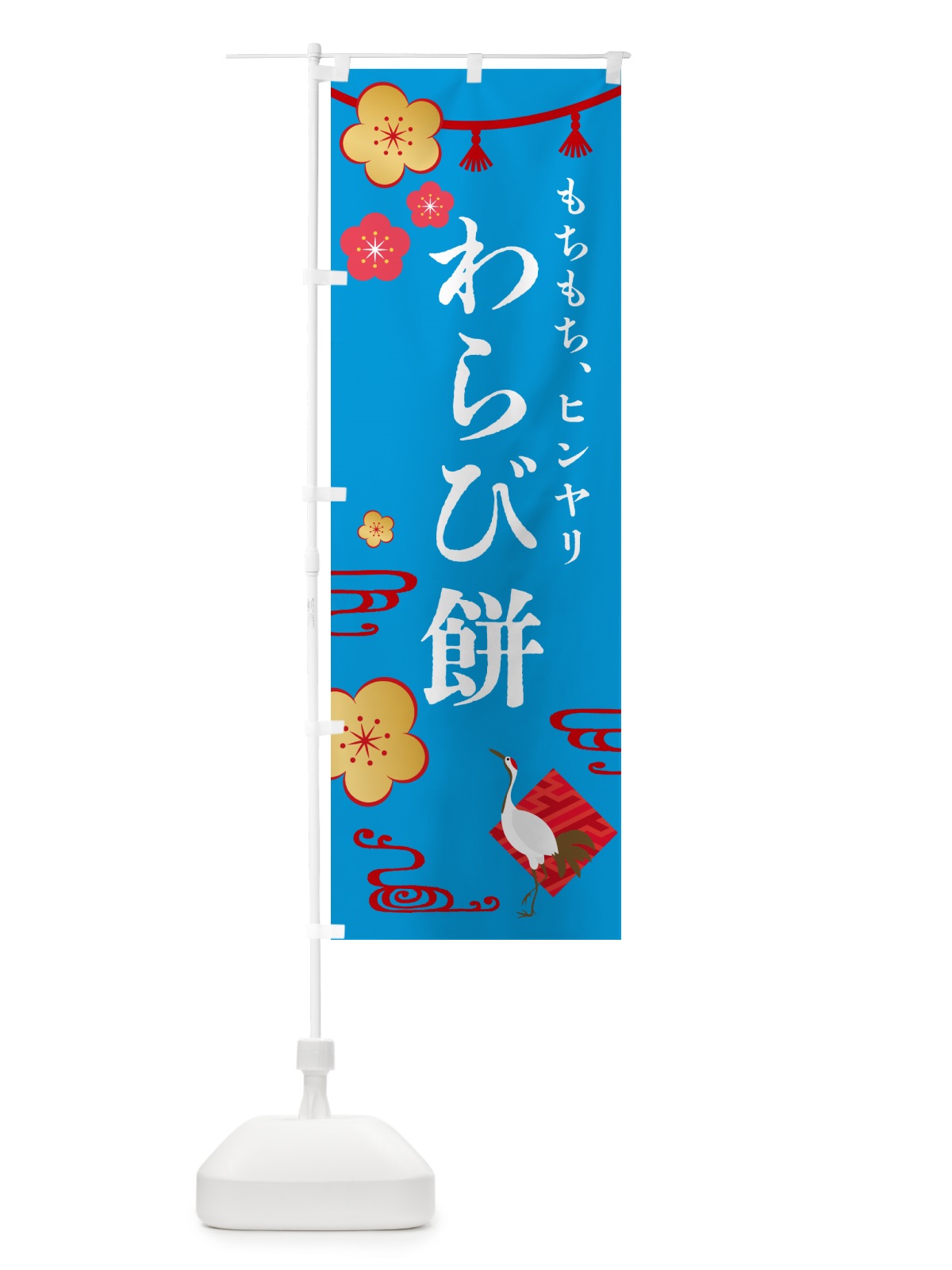 のぼり わらび餅・和菓子 のぼり旗 4R4F(デザイン【B】)