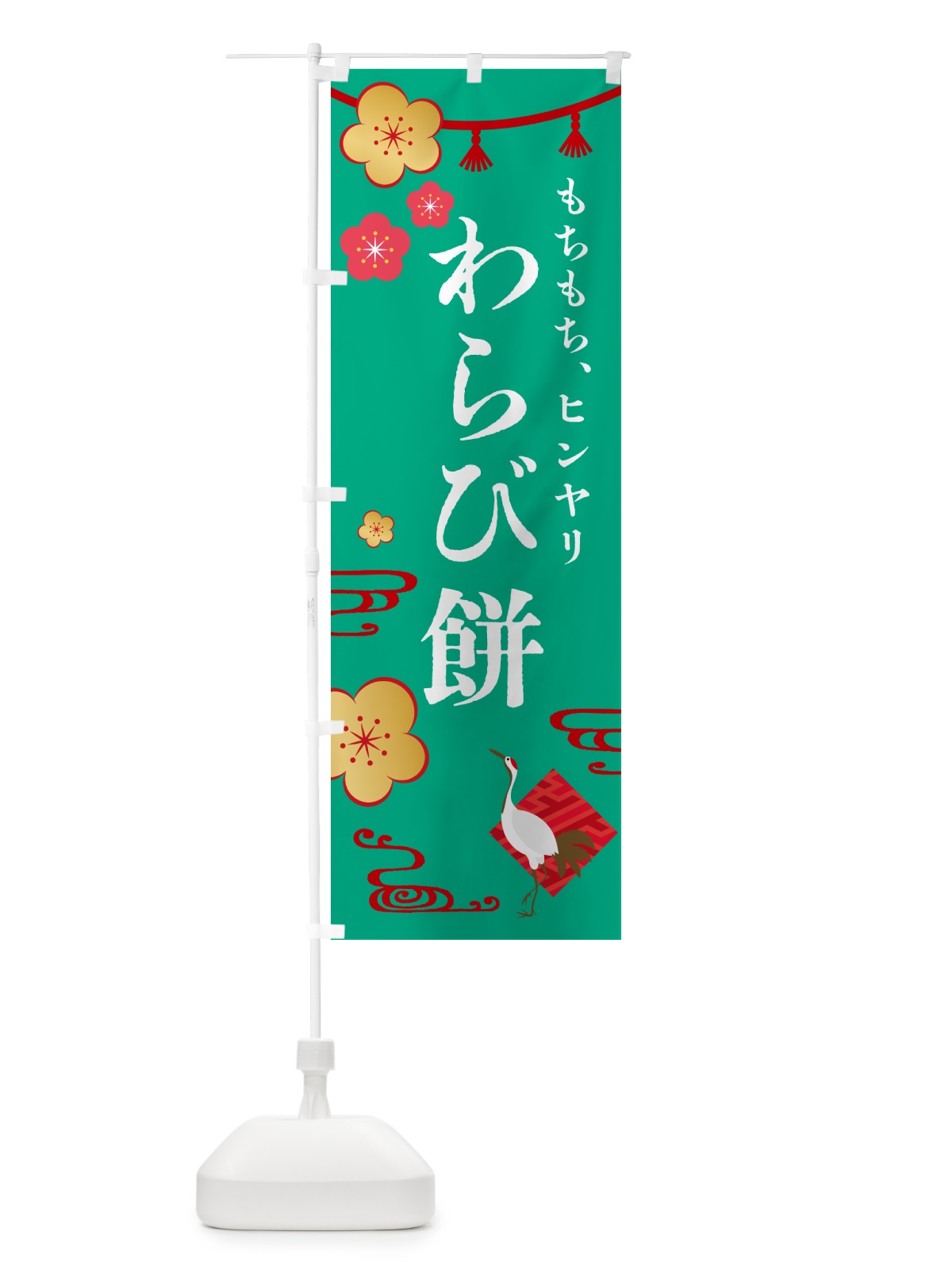 のぼり わらび餅・和菓子 のぼり旗 4R4F(デザイン【C】)