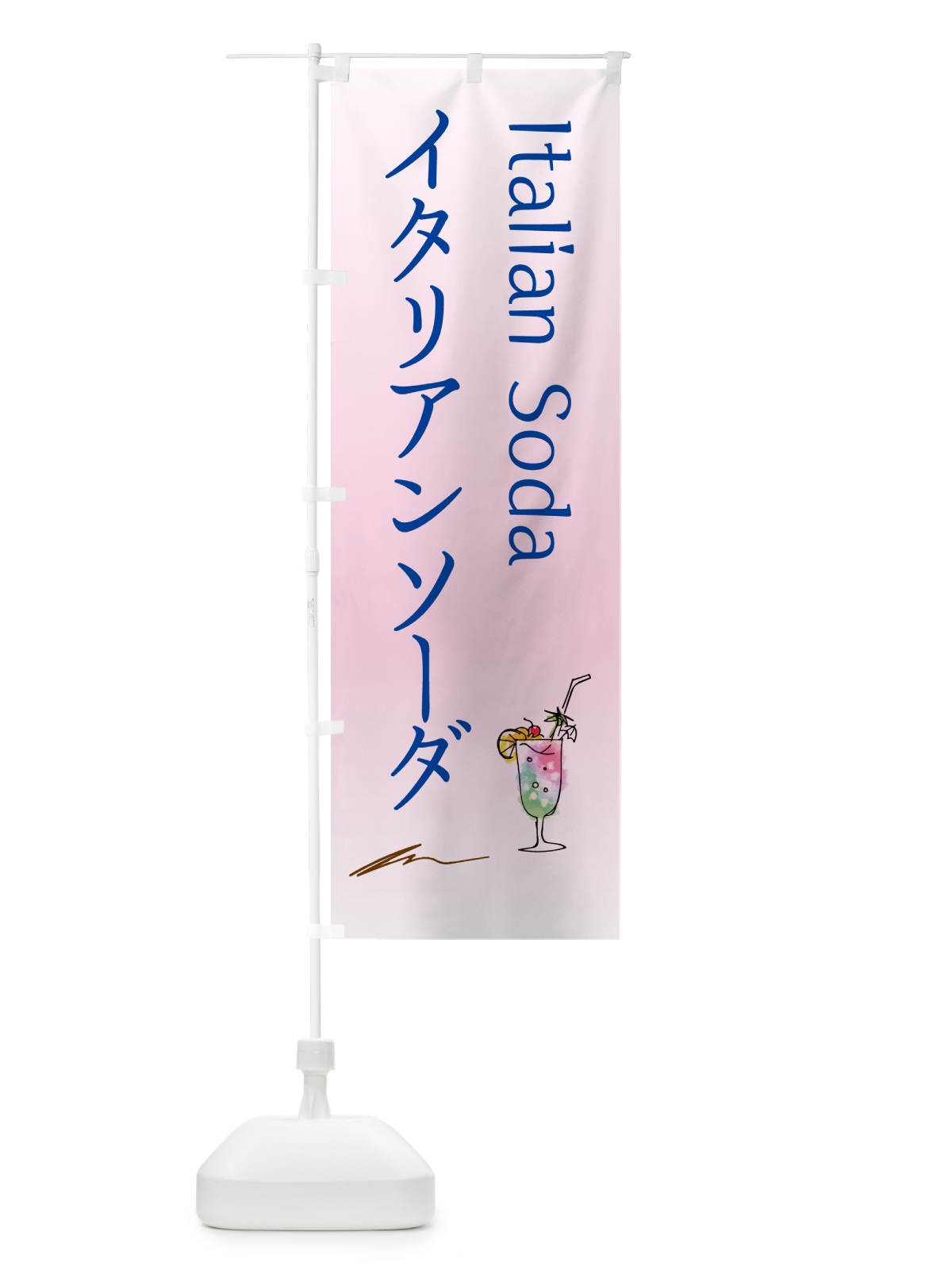 のぼり イタリアンソーダ・ドリンク のぼり旗 4R4G(デザイン【B】)