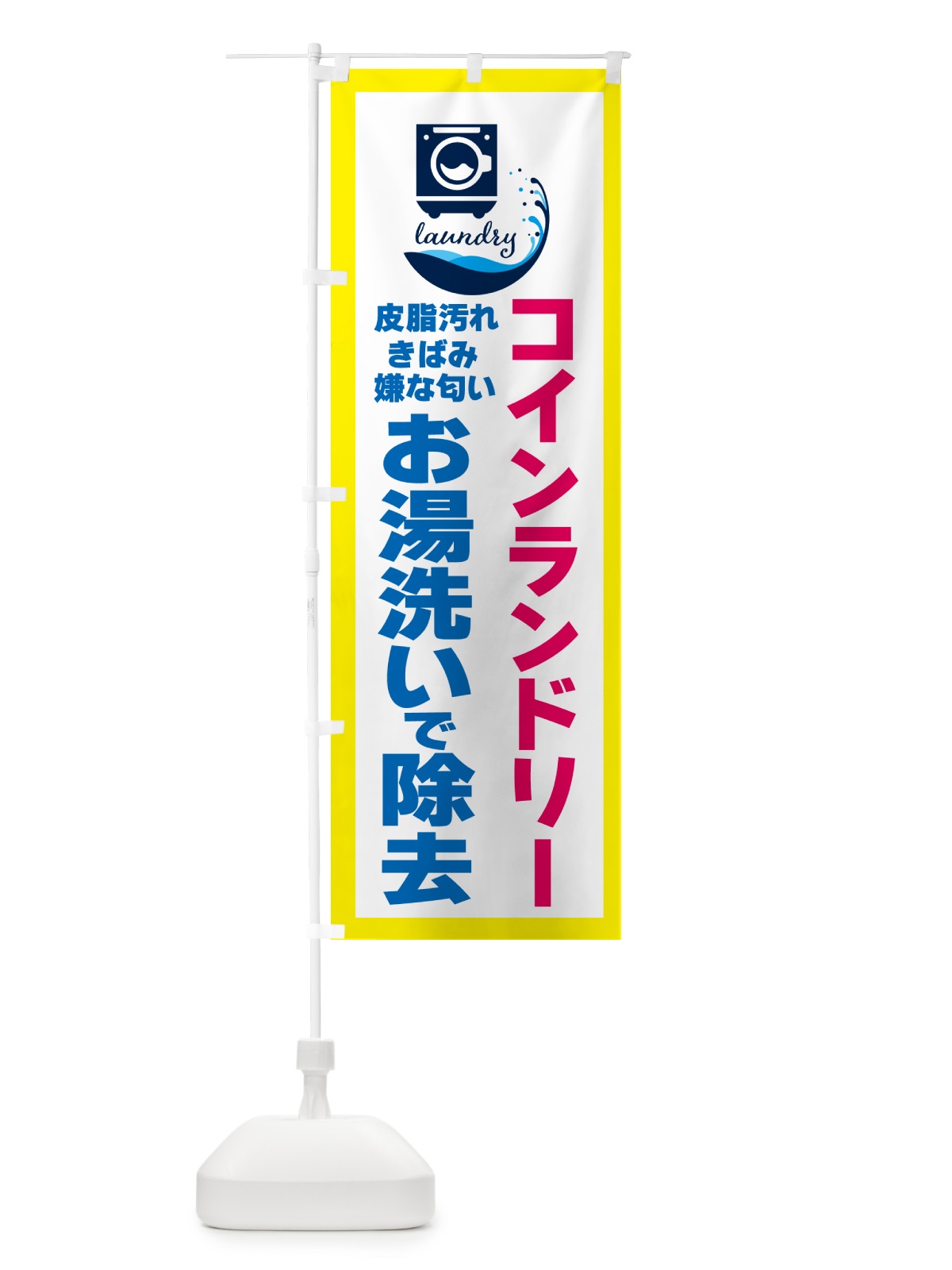 のぼり コインランドリー・お湯洗い のぼり旗 4R4N(デザイン【A】)