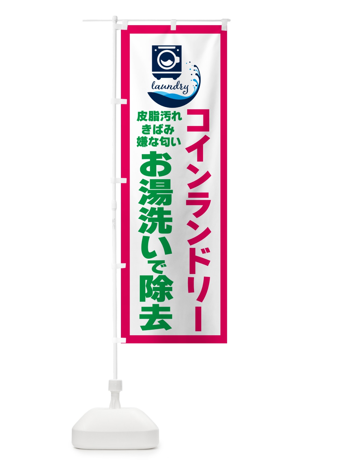 のぼり コインランドリー・お湯洗い のぼり旗 4R4N(デザイン【B】)