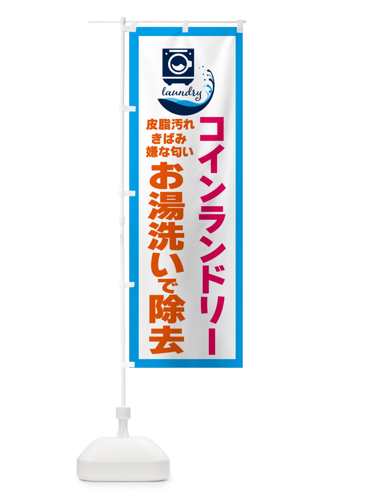 のぼり コインランドリー・お湯洗い のぼり旗 4R4N(デザイン【C】)
