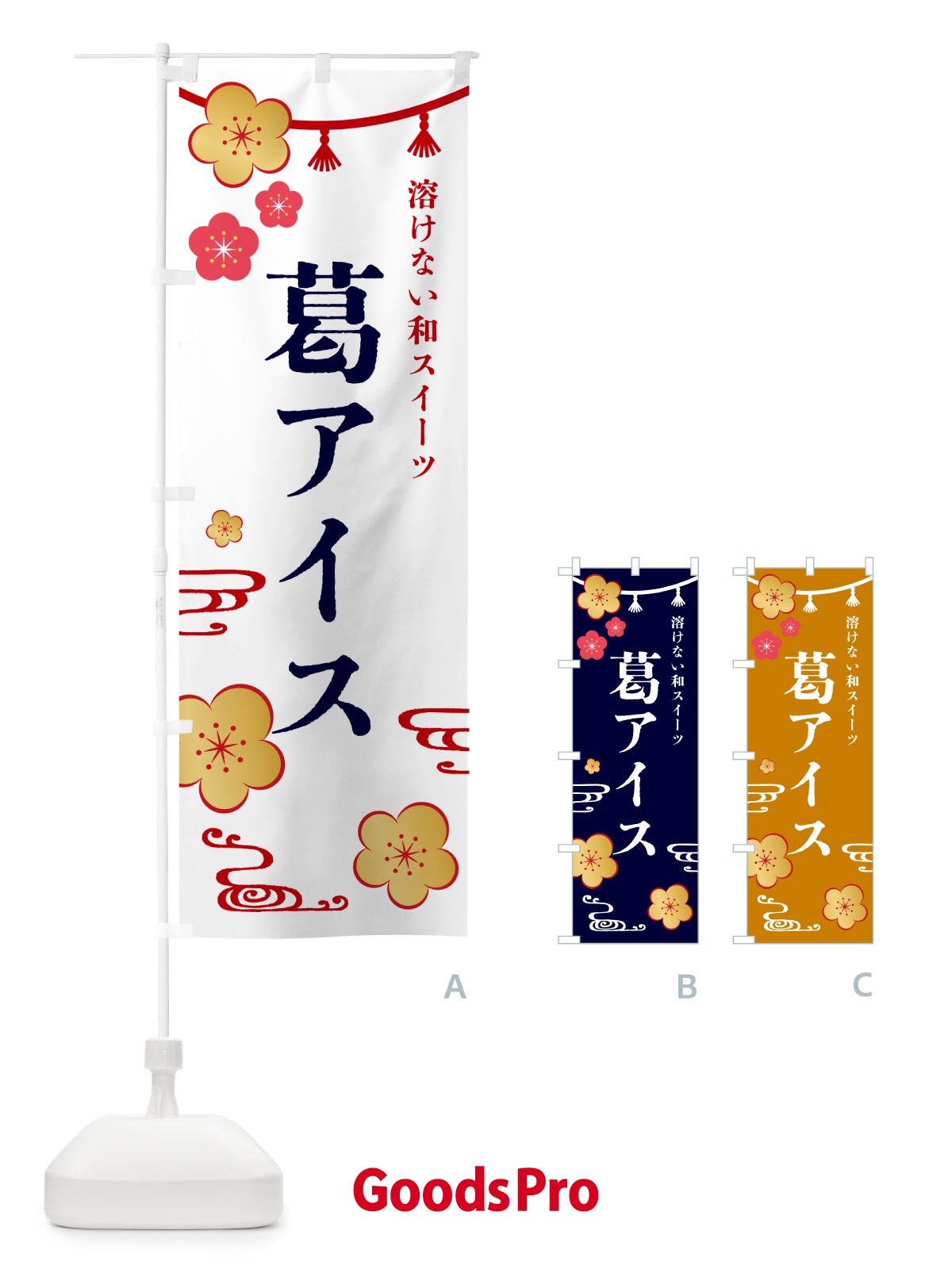 のぼり 葛アイス・デザート のぼり旗 4R4R