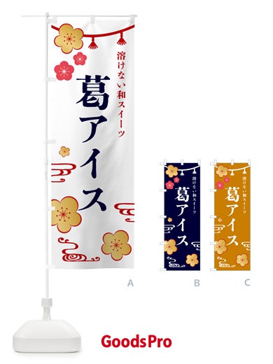 のぼり 葛アイス・デザート のぼり旗 4R4R