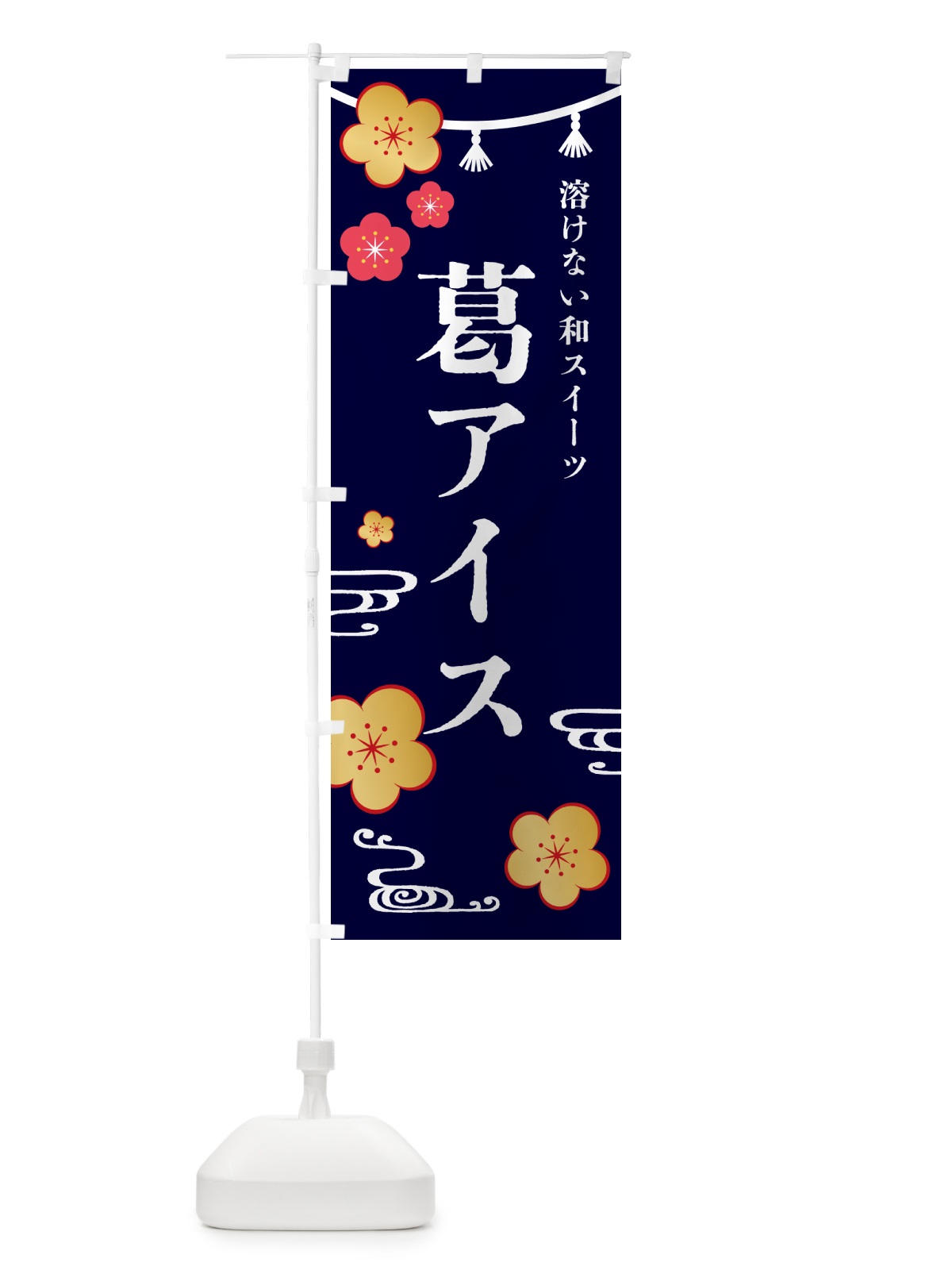 のぼり 葛アイス・デザート のぼり旗 4R4R(デザイン【B】)