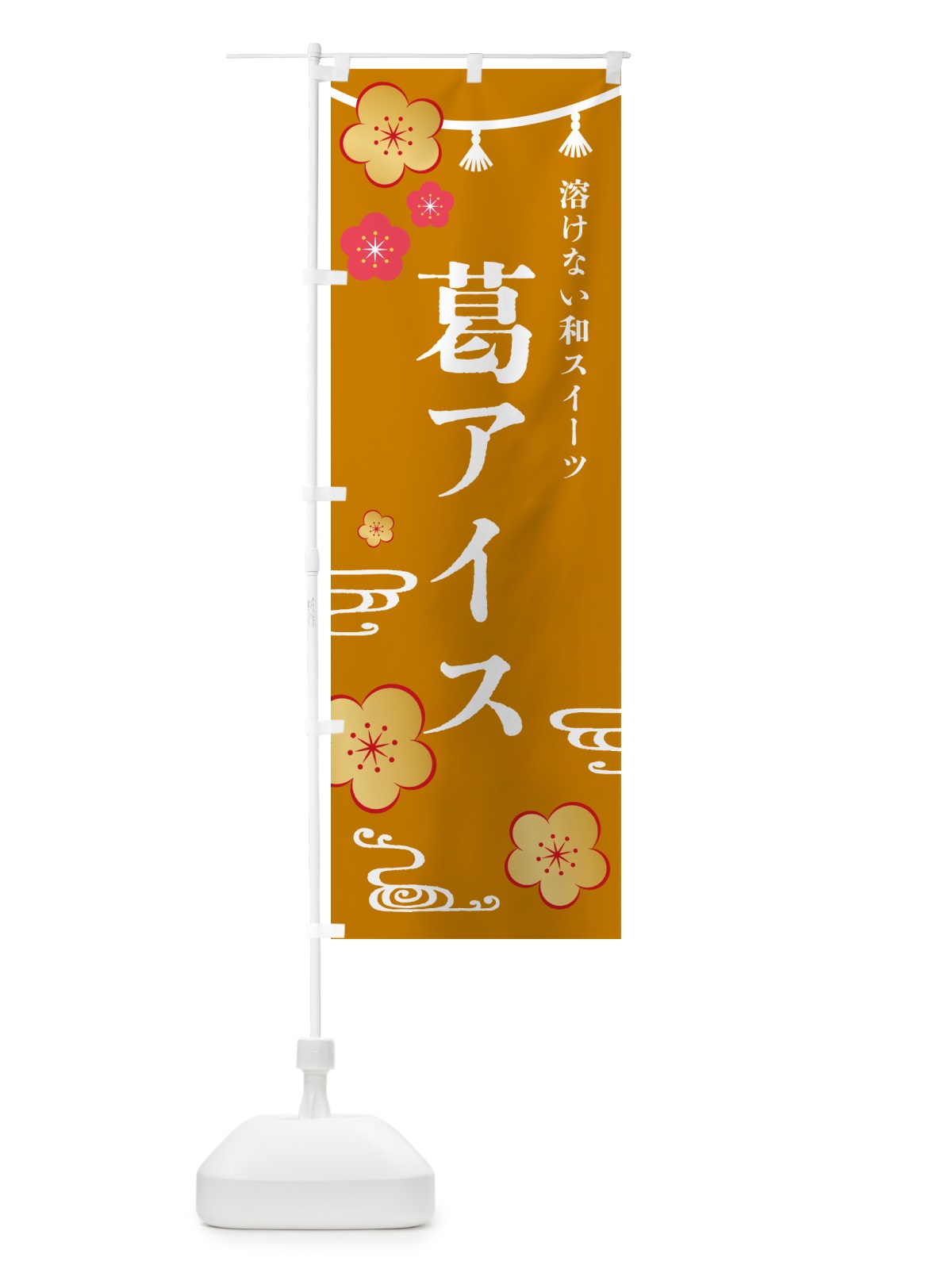 のぼり 葛アイス・デザート のぼり旗 4R4R(デザイン【C】)