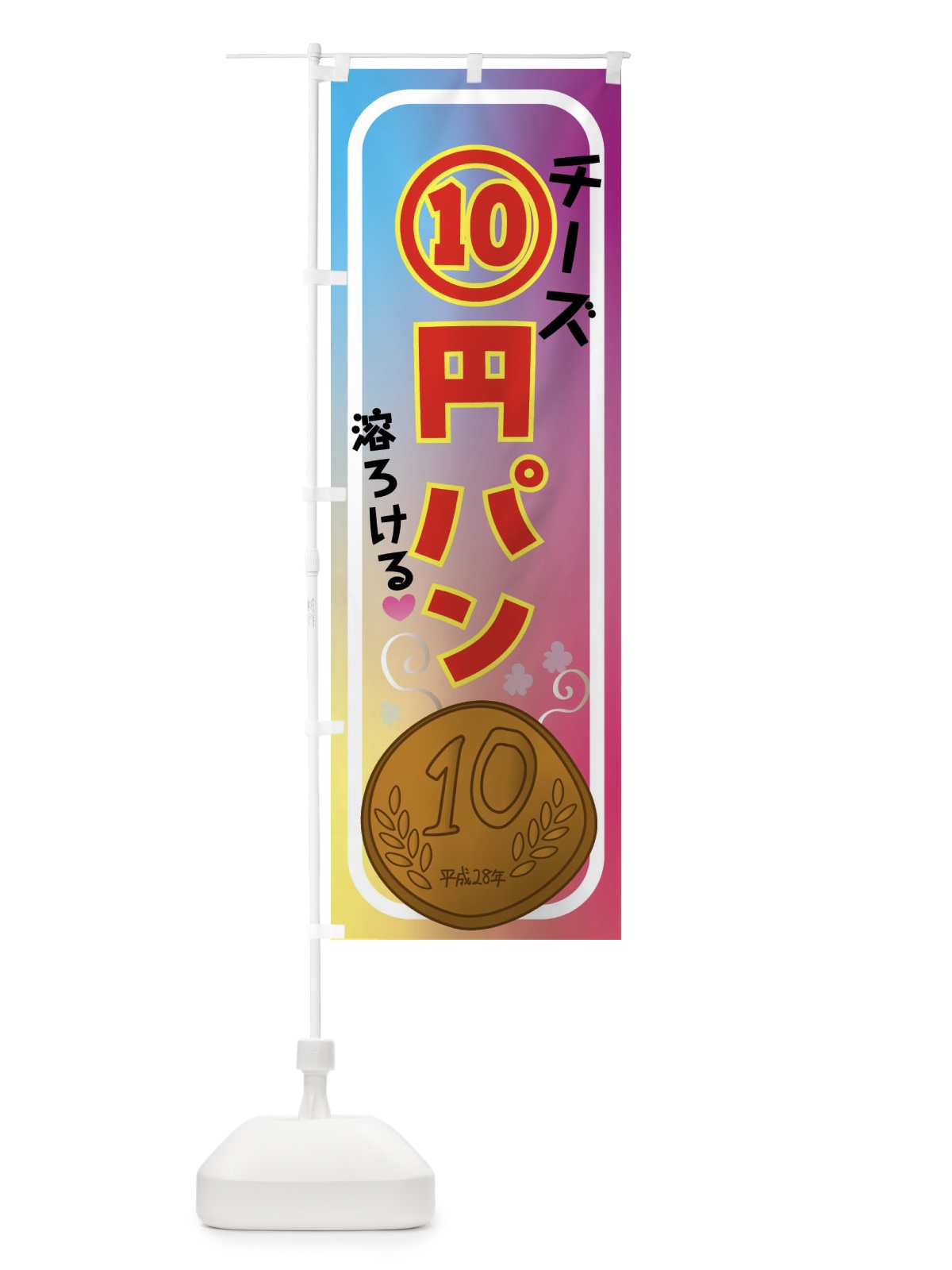 のぼり 10円パン・話題スイーツ のぼり旗 4R4S(デザイン【A】)