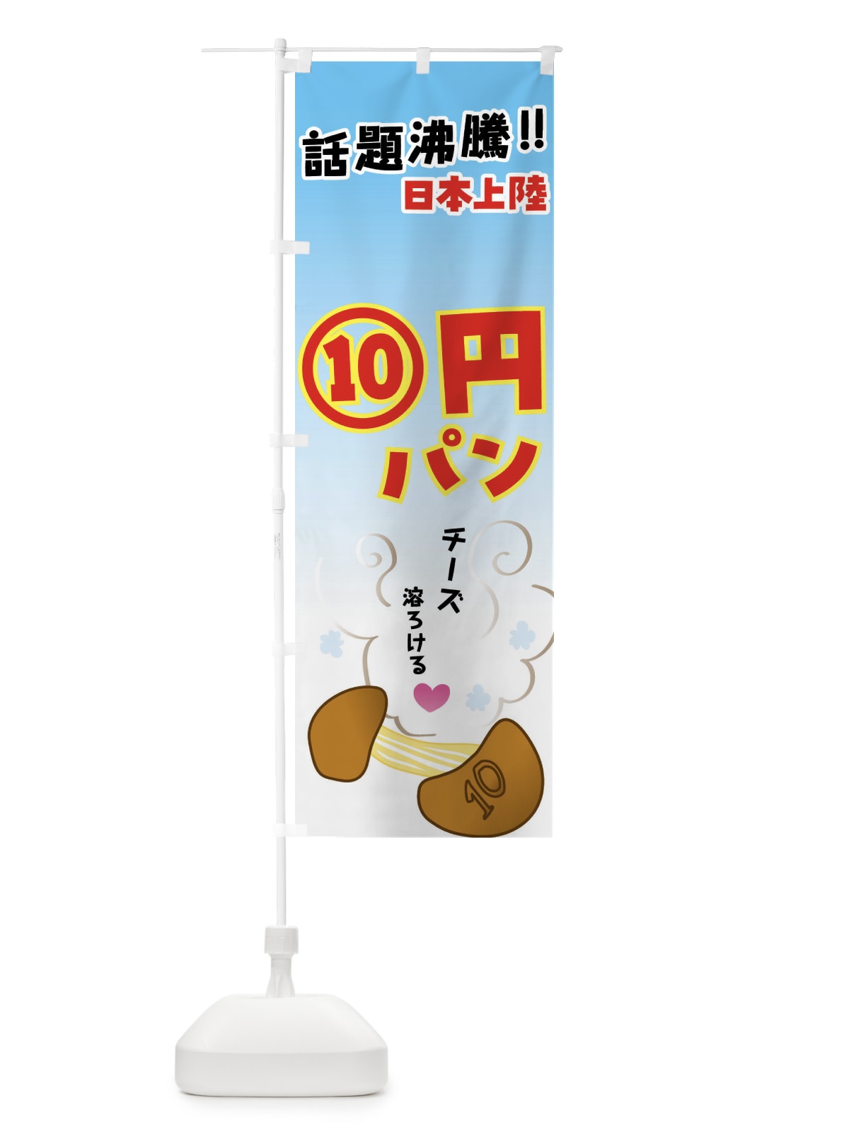のぼり 10円パン・話題スイーツ のぼり旗 4R4S(デザイン【B】)