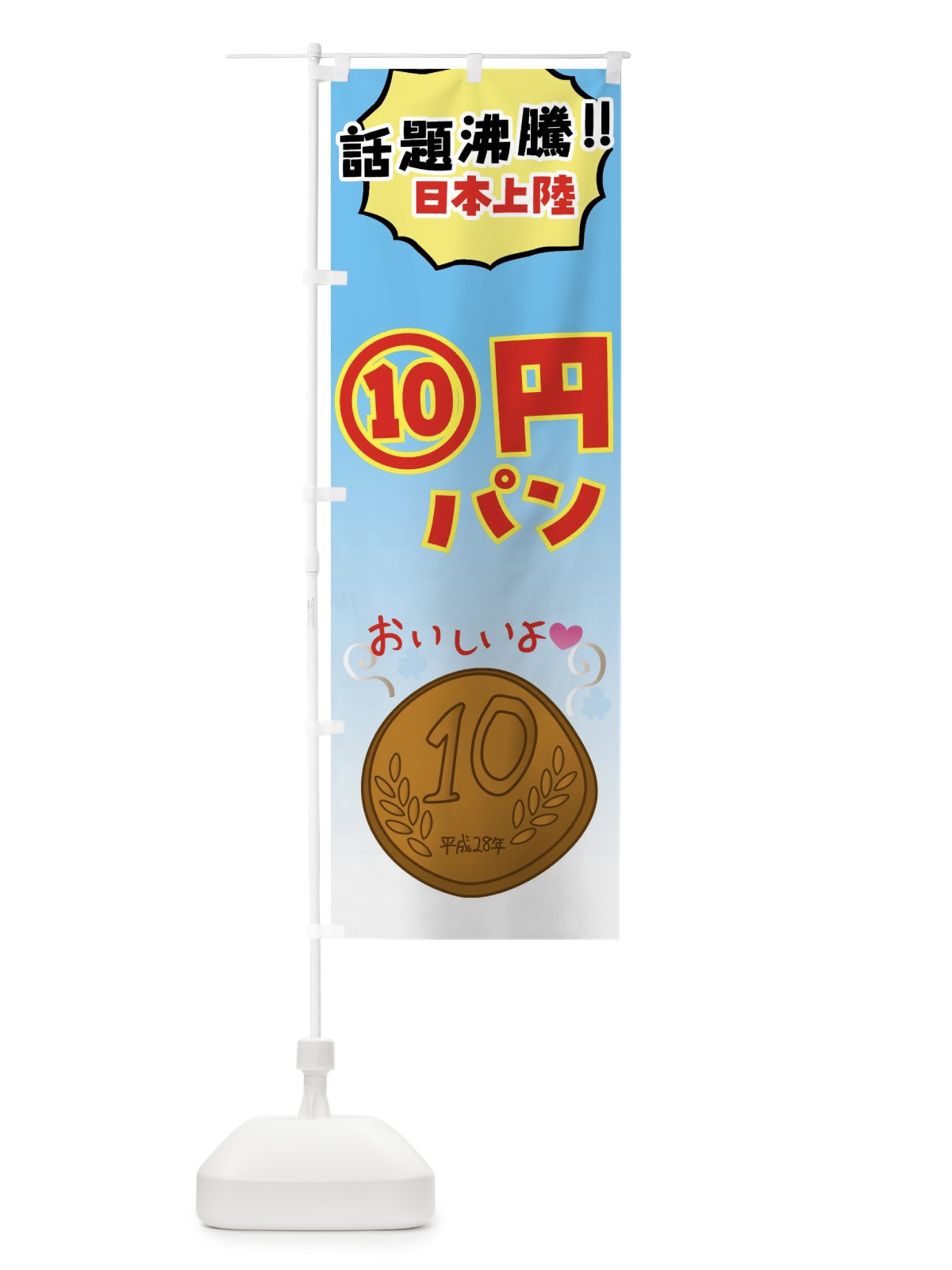 のぼり 10円パン・話題スイーツ のぼり旗 4R4S(デザイン【C】)