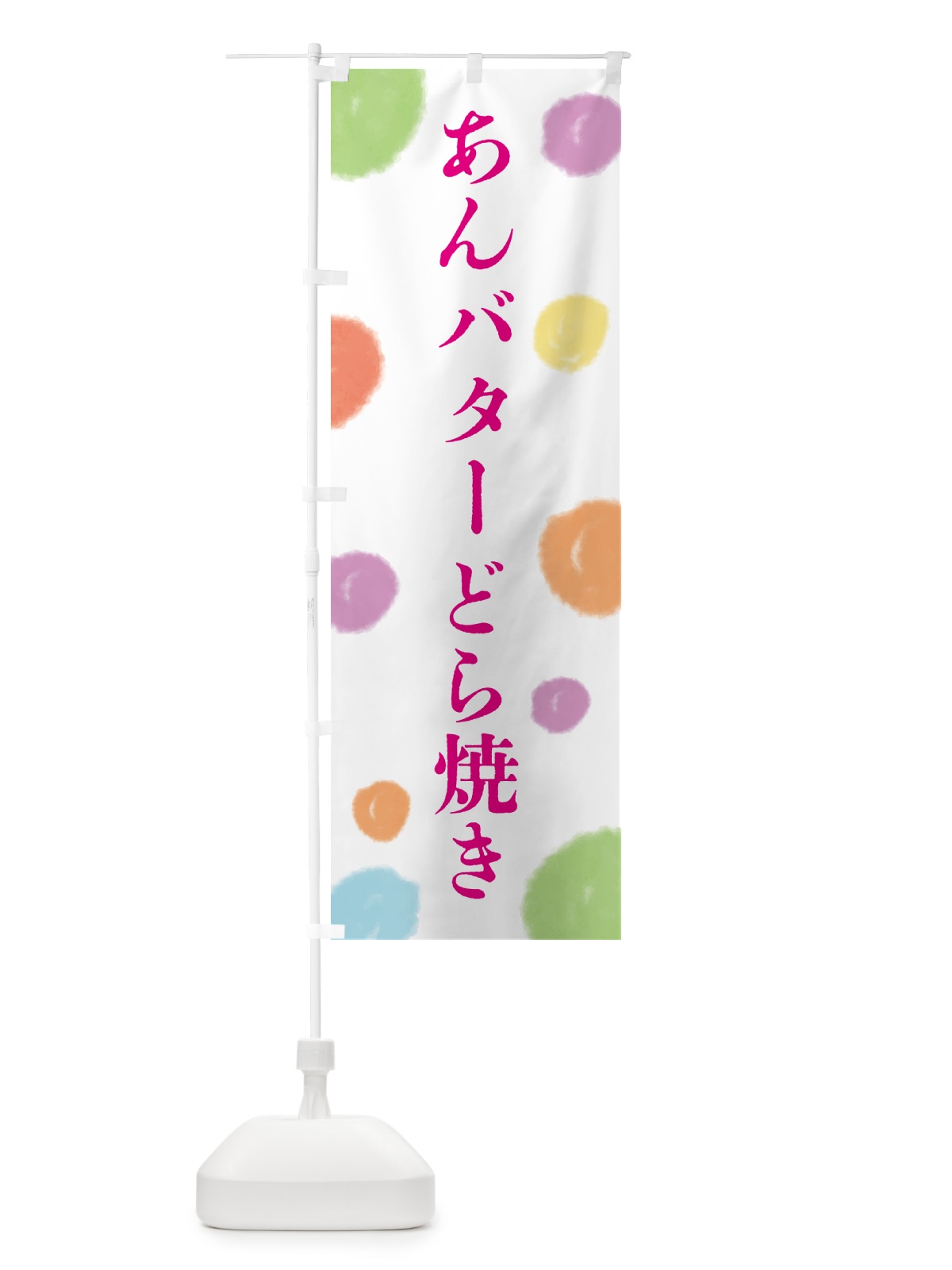 のぼり あんバターどら焼き・和菓子 のぼり旗 4R4T(デザイン【A】)