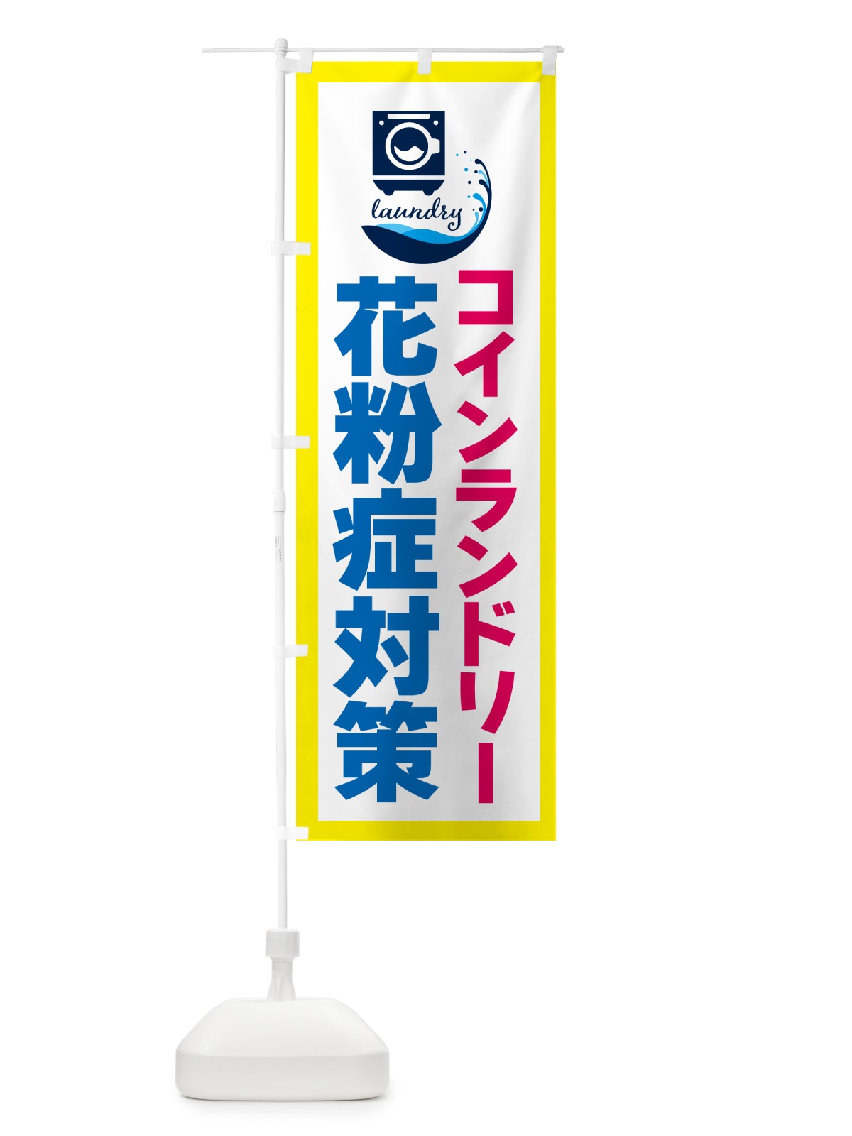 のぼり コインランドリー・花粉症対策 のぼり旗 4R4W(デザイン【A】)