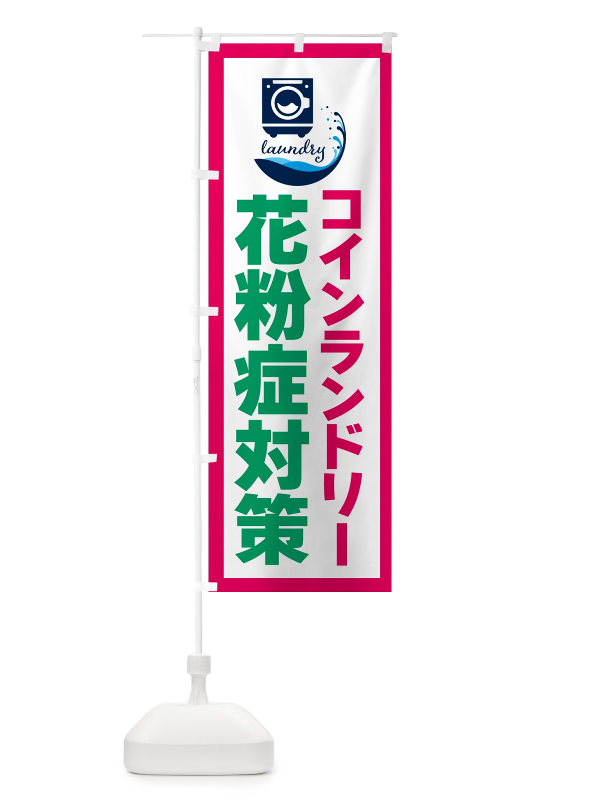 のぼり コインランドリー・花粉症対策 のぼり旗 4R4W(デザイン【B】)