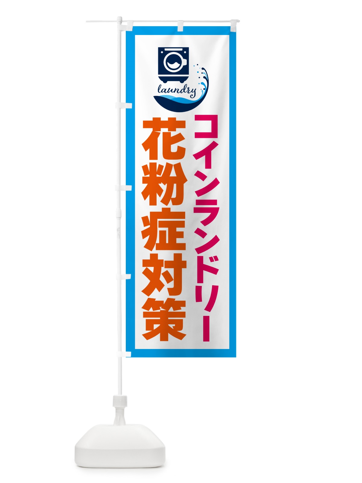 のぼり コインランドリー・花粉症対策 のぼり旗 4R4W(デザイン【C】)