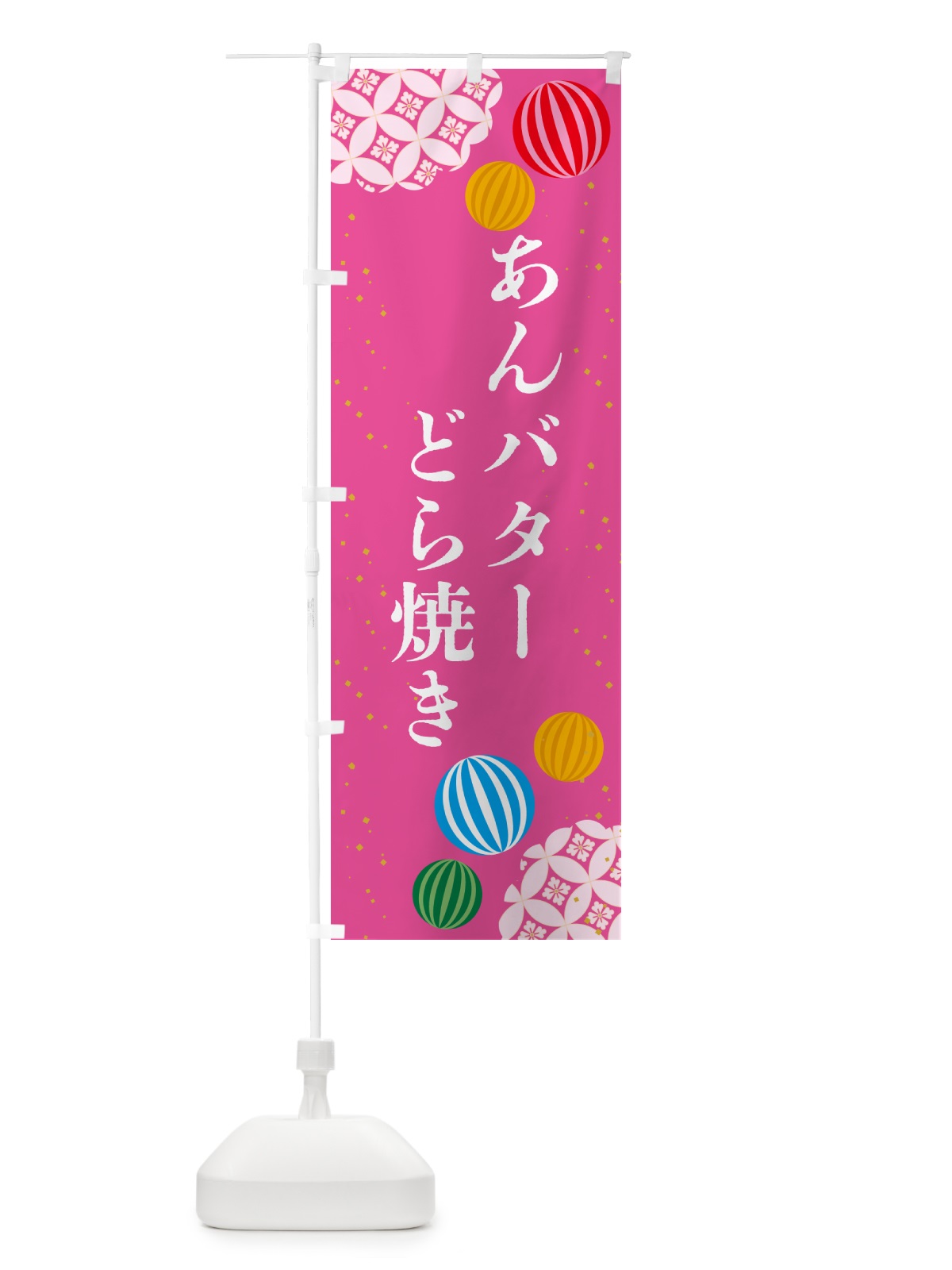 のぼり あんバターどら焼き・和菓子 のぼり旗 4R4Y(デザイン【A】)