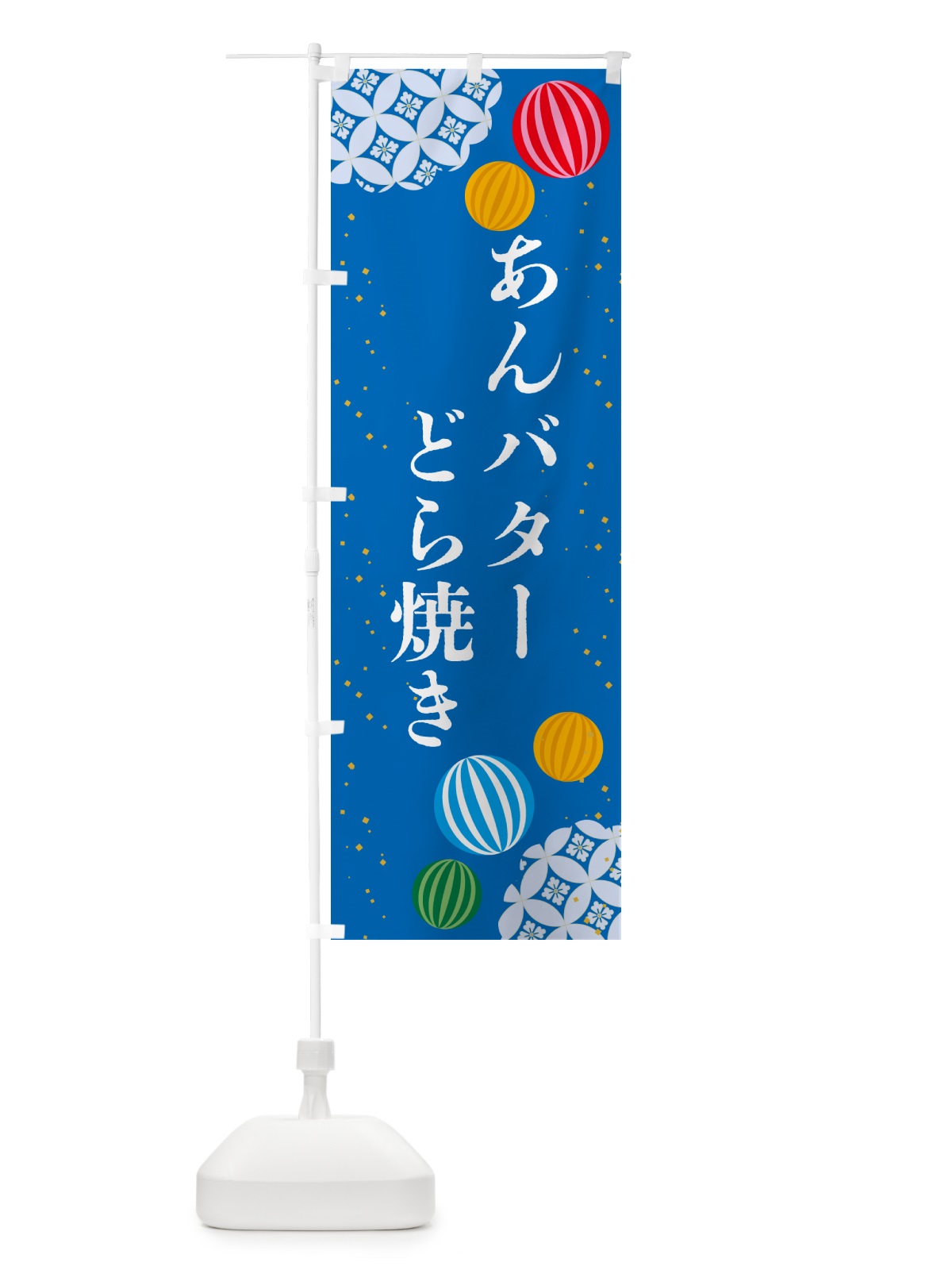 のぼり あんバターどら焼き・和菓子 のぼり旗 4R4Y(デザイン【B】)