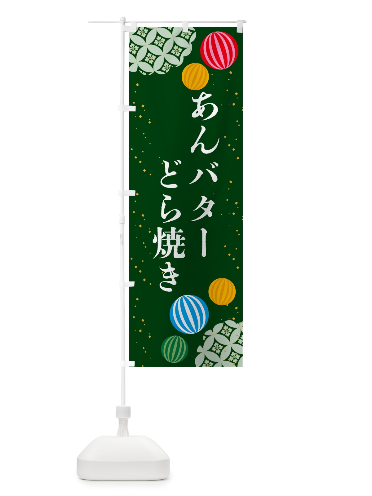 のぼり あんバターどら焼き・和菓子 のぼり旗 4R4Y(デザイン【C】)