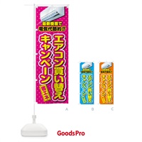 のぼり エアコン買い替えキャンペーン・省エネ・電気代節約 のぼり旗 4R50