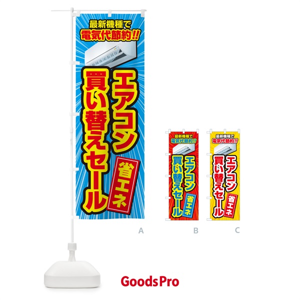 のぼり エアコン買い替えセール・省エネ・電気代節約 のぼり旗 4R52