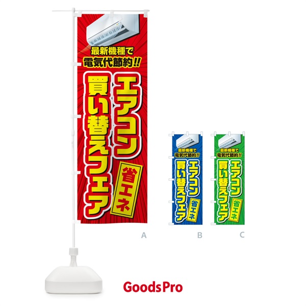 のぼり エアコン買い替えフェア・省エネ・電気代節約 のぼり旗 4R53