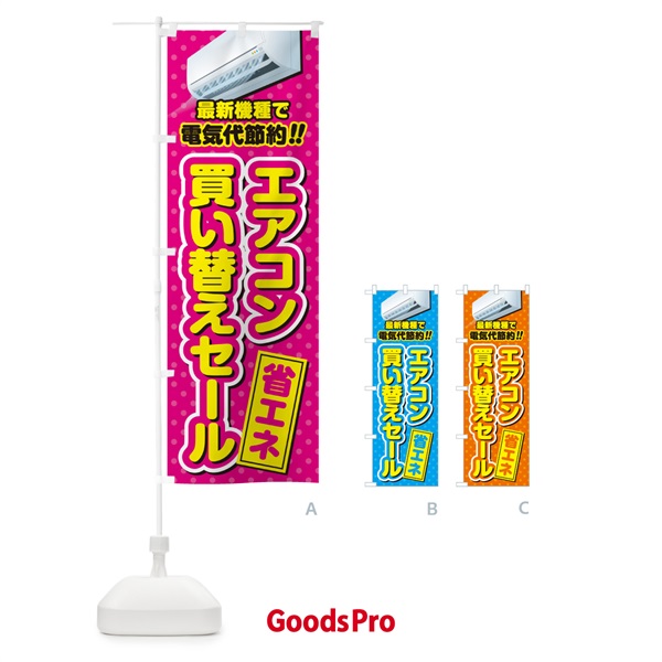 のぼり エアコン買い替えセール・省エネ・電気代節約 のぼり旗 4R57