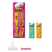 のぼり エアコン買い替えセール・省エネ・電気代節約 のぼり旗 4R57