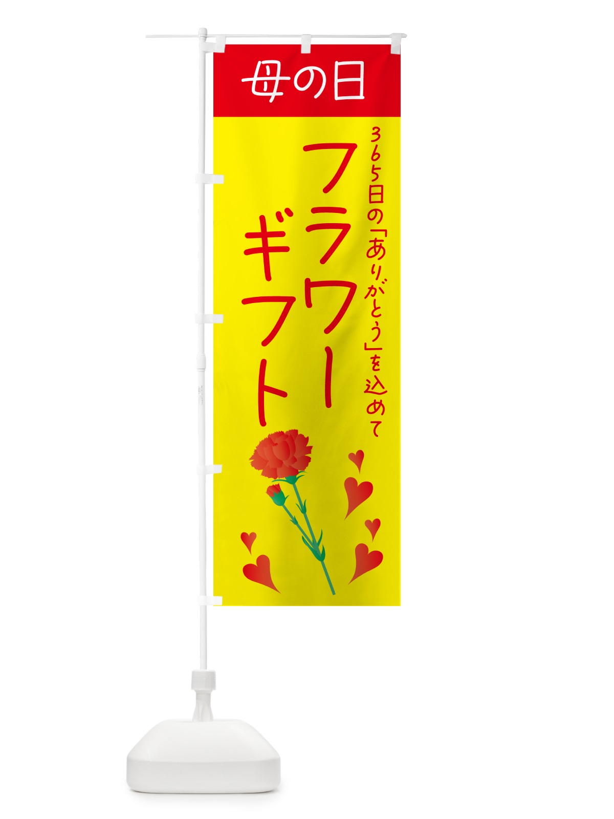 のぼり 母の日・フラワーギフト のぼり旗 4R59(デザイン【B】)