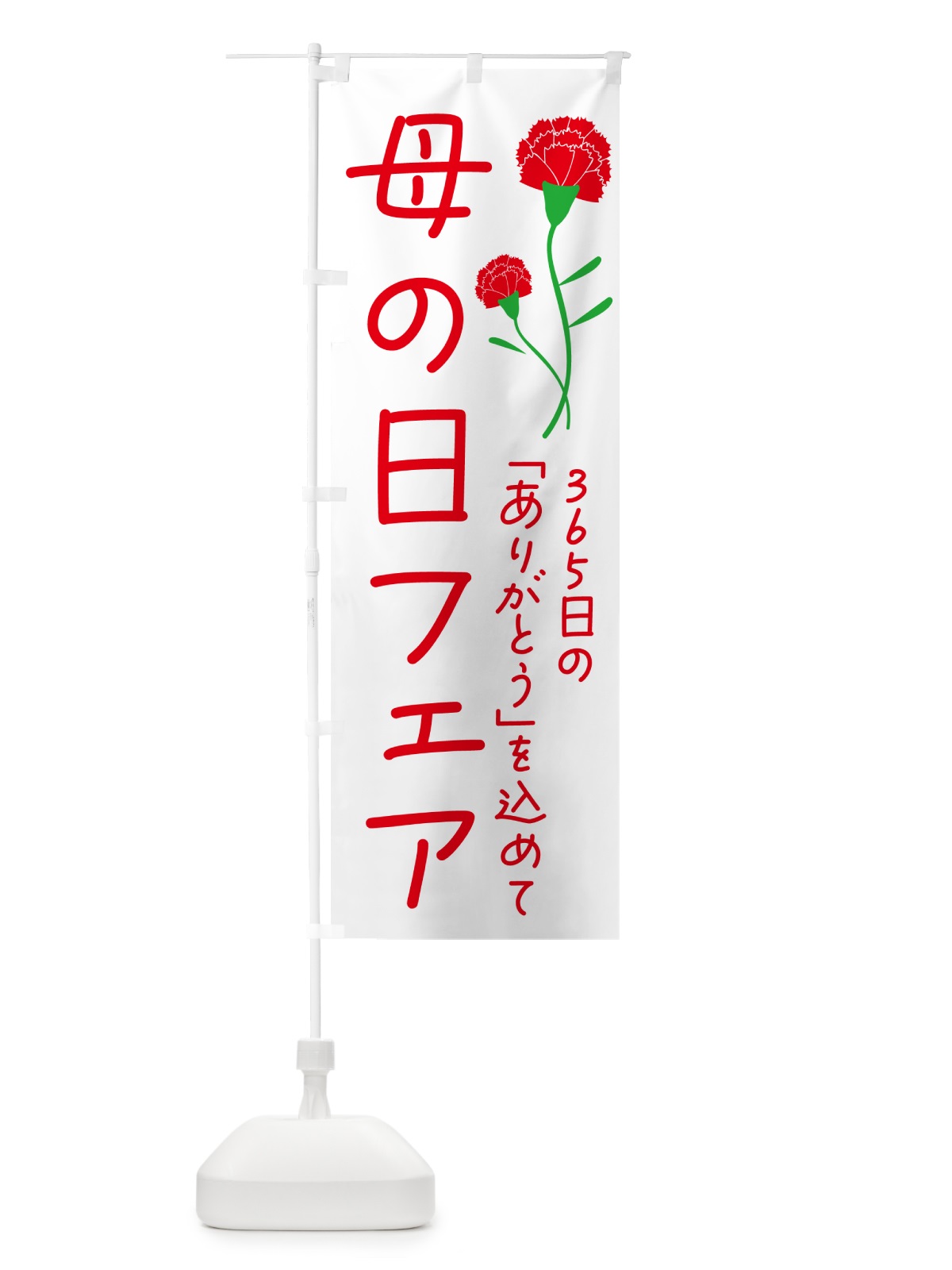 のぼり 母の日フェア のぼり旗 4R5C(デザイン【A】)