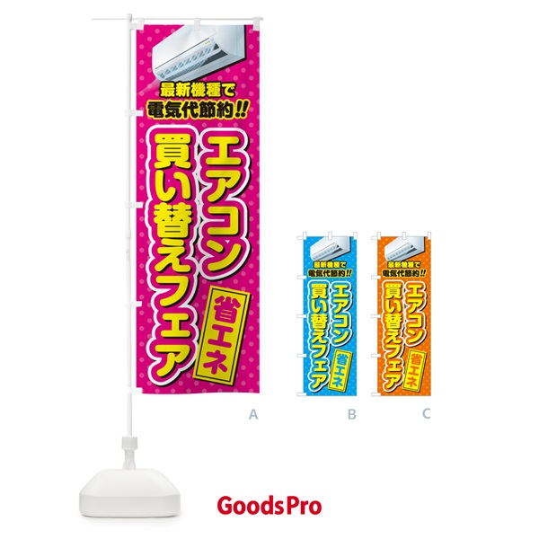 のぼり エアコン買い替えフェア・省エネ・電気代節約 のぼり旗 4R5F