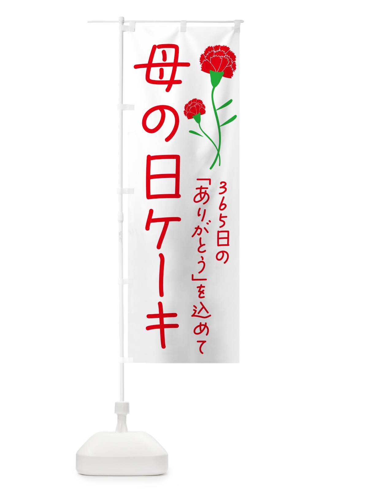 のぼり 母の日ケーキ のぼり旗 4R5J(デザイン【A】)