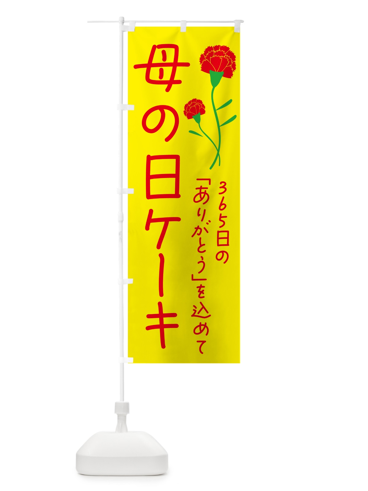 のぼり 母の日ケーキ のぼり旗 4R5J(デザイン【B】)