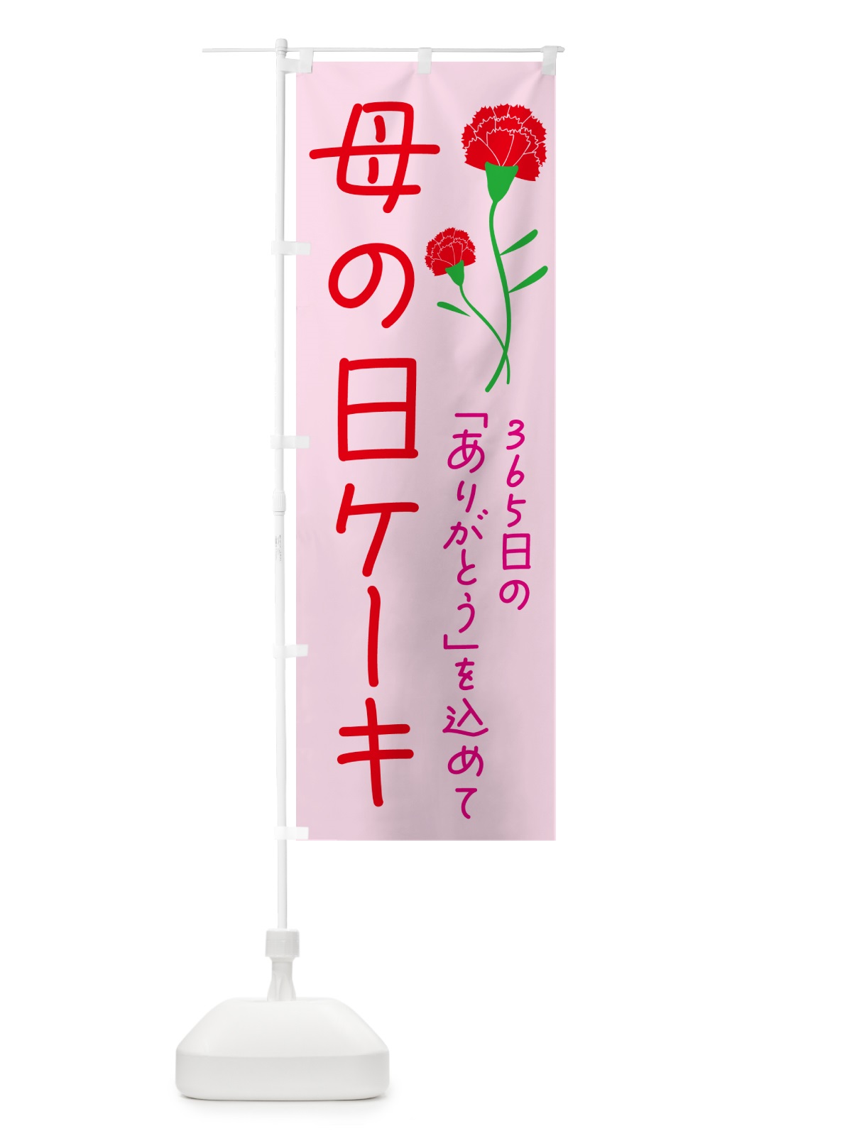 のぼり 母の日ケーキ のぼり旗 4R5J(デザイン【C】)