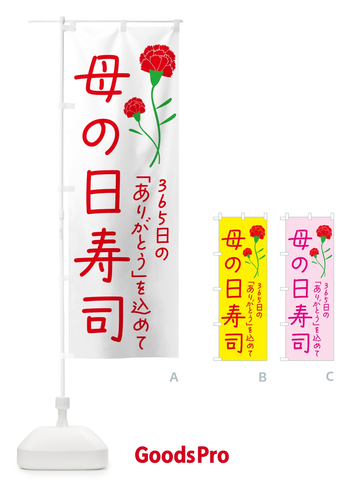 のぼり 母の日寿司 のぼり旗 4R5P