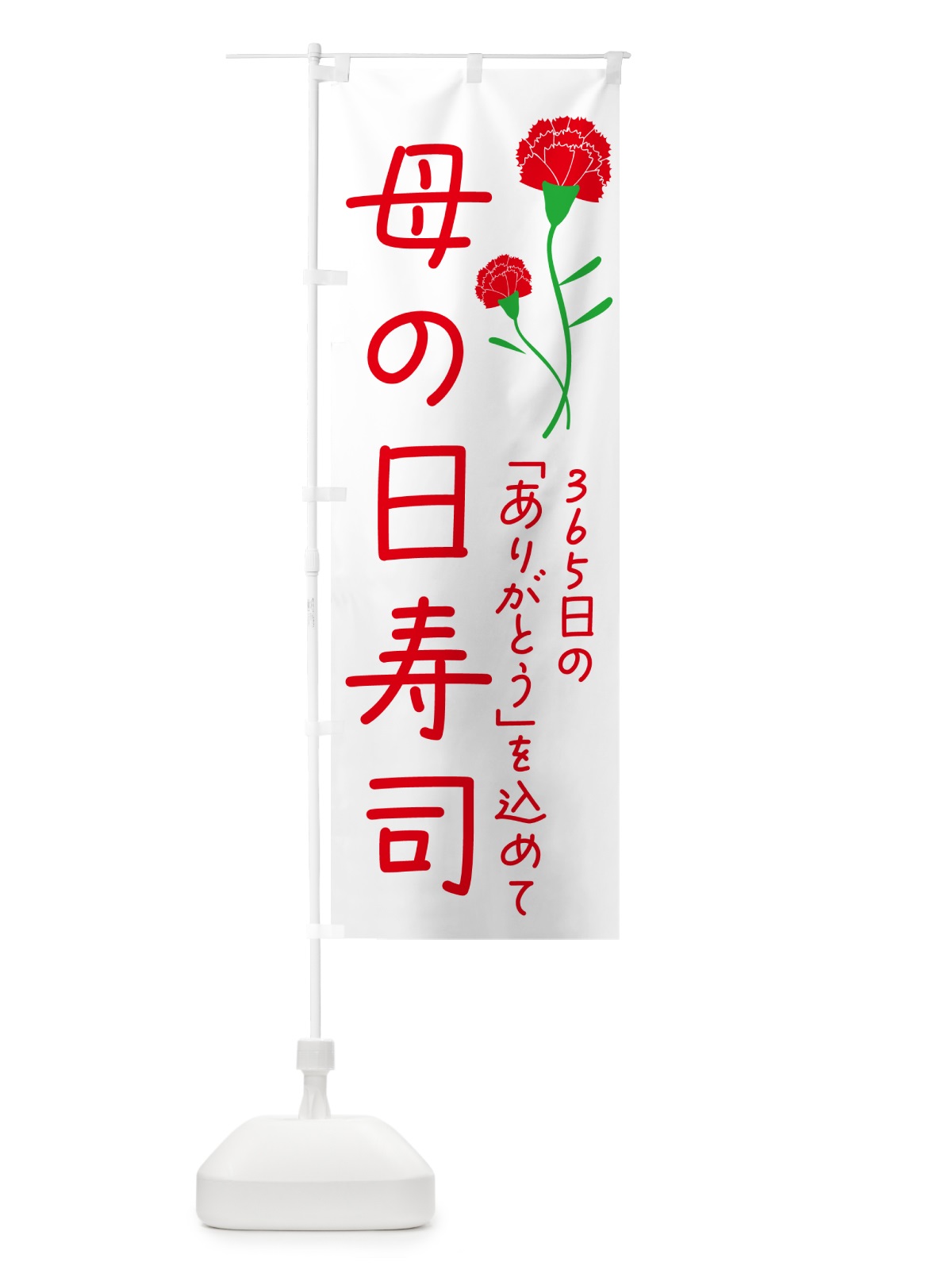 のぼり 母の日寿司 のぼり旗 4R5P(デザイン【A】)
