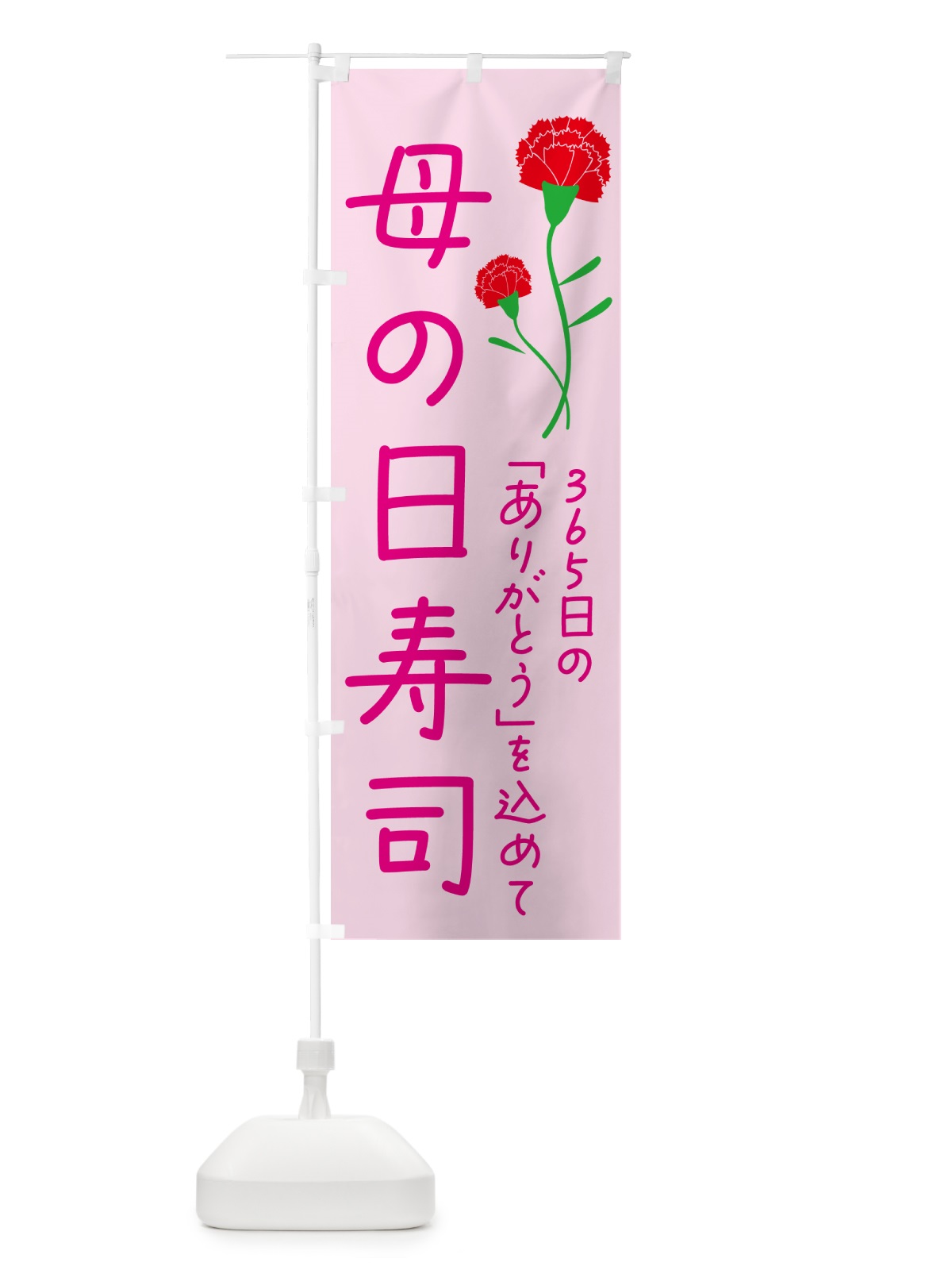のぼり 母の日寿司 のぼり旗 4R5P(デザイン【C】)