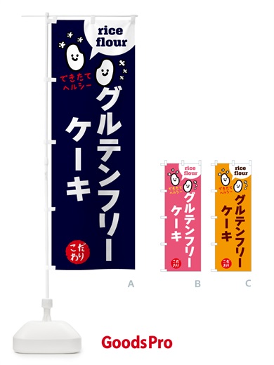 のぼり グルテンフリーケーキ・米粉 のぼり旗 4R65