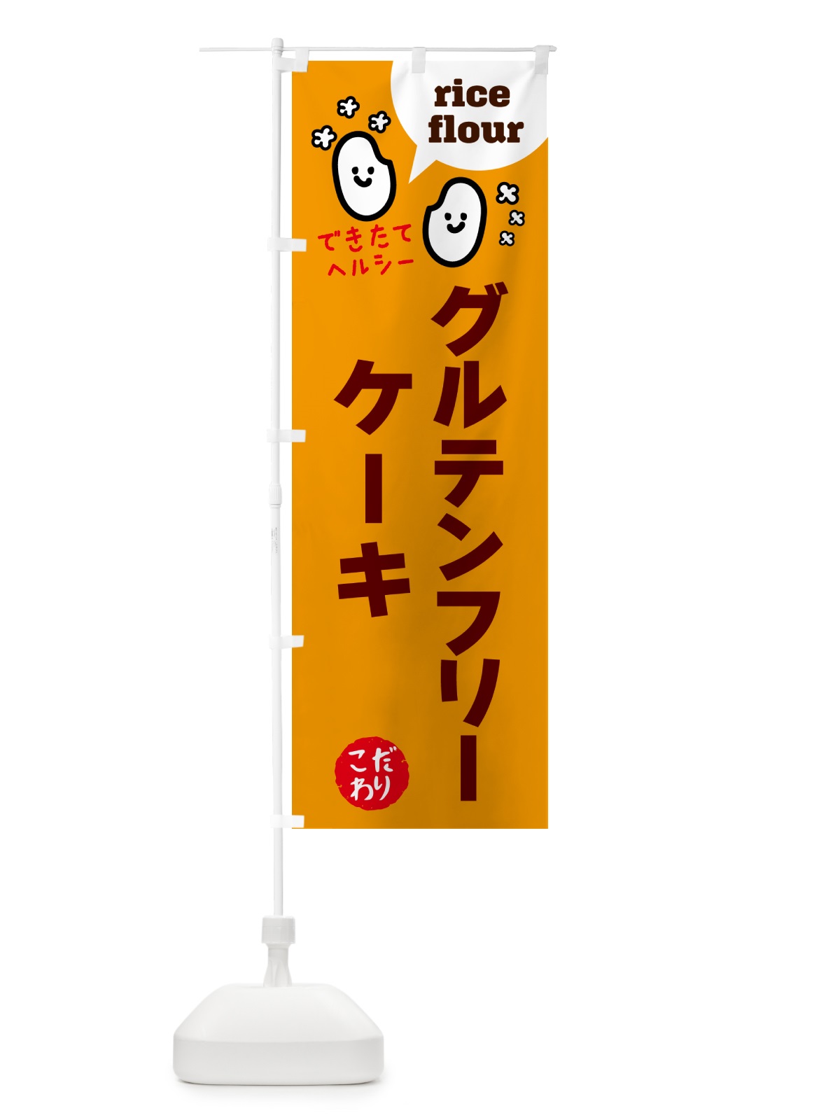 のぼり グルテンフリーケーキ・米粉 のぼり旗 4R65(デザイン【C】)