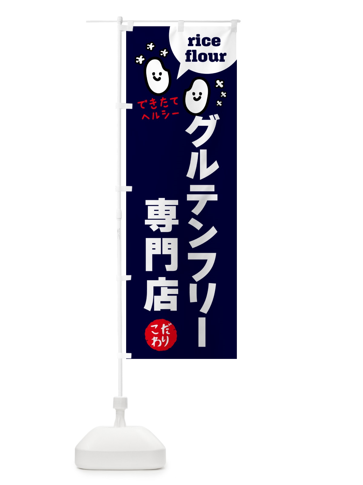 のぼり グルテンフリー専門店・米粉 のぼり旗 4R66(デザイン【A】)