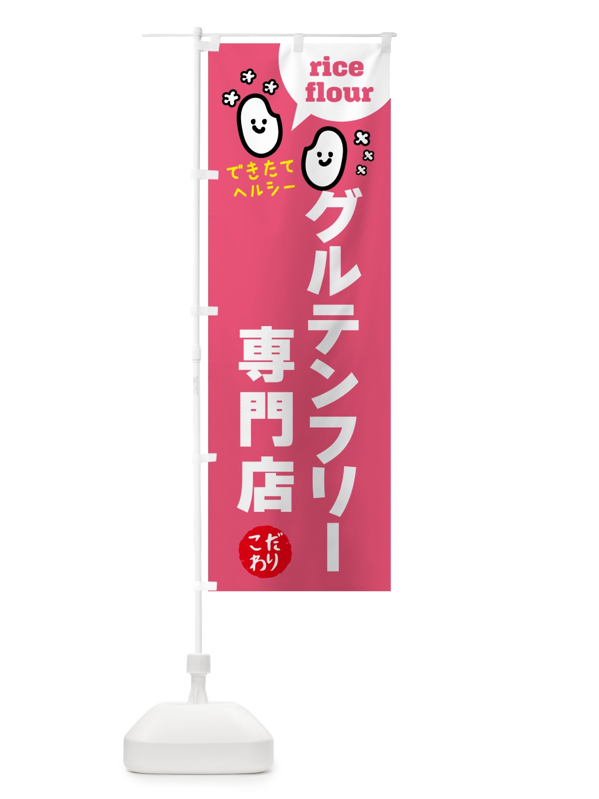 のぼり グルテンフリー専門店・米粉 のぼり旗 4R66(デザイン【B】)