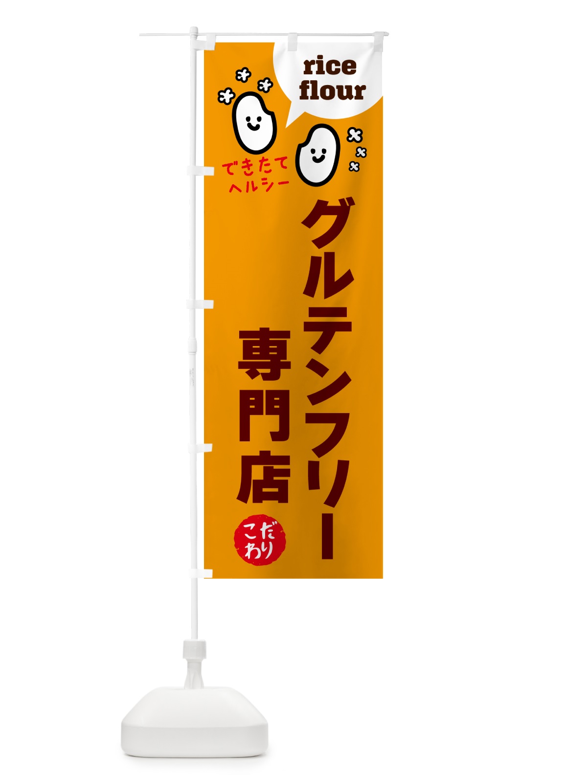 のぼり グルテンフリー専門店・米粉 のぼり旗 4R66(デザイン【C】)