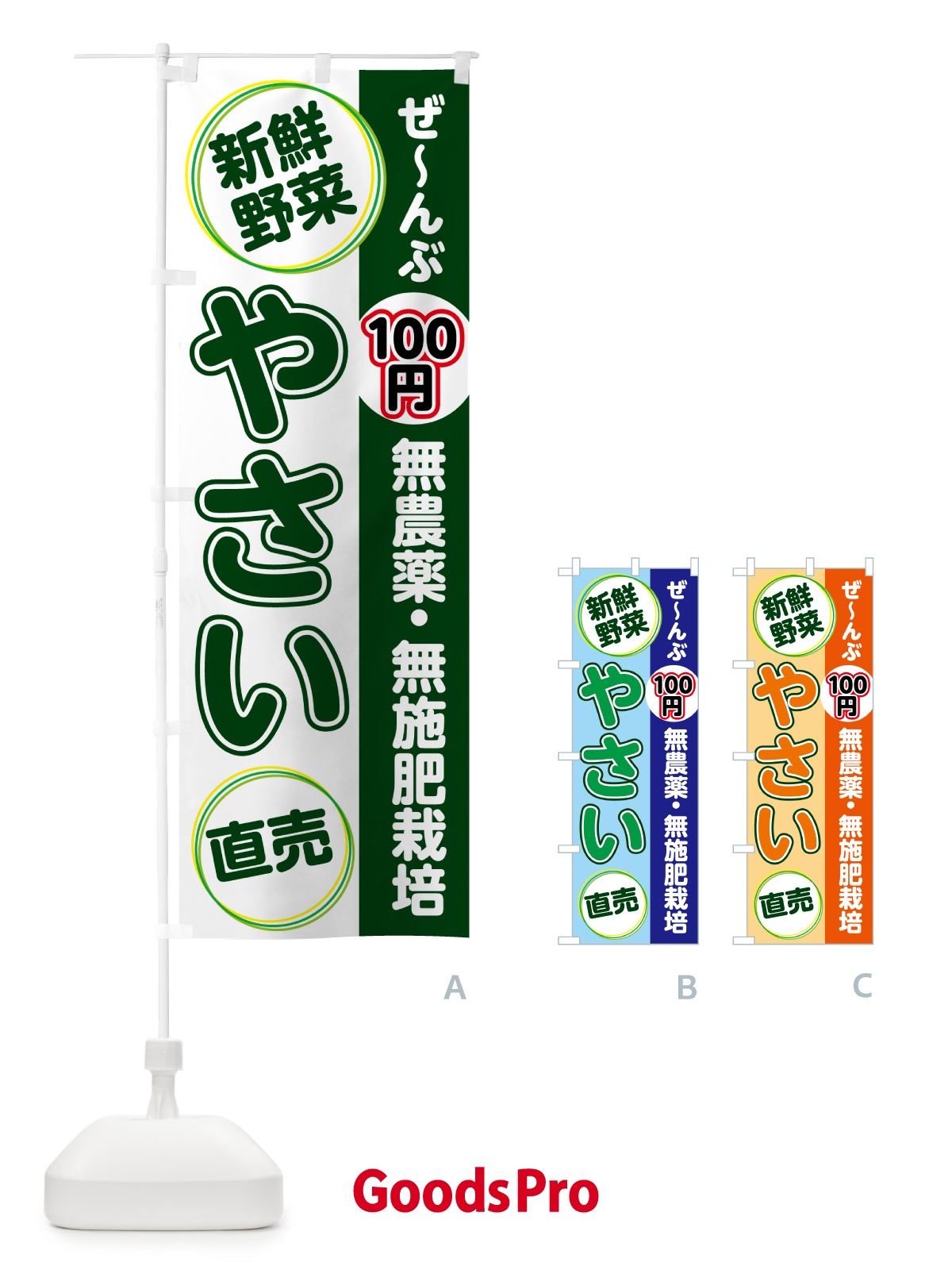 のぼり 無農薬・無施肥栽培・野菜 のぼり旗 4R69