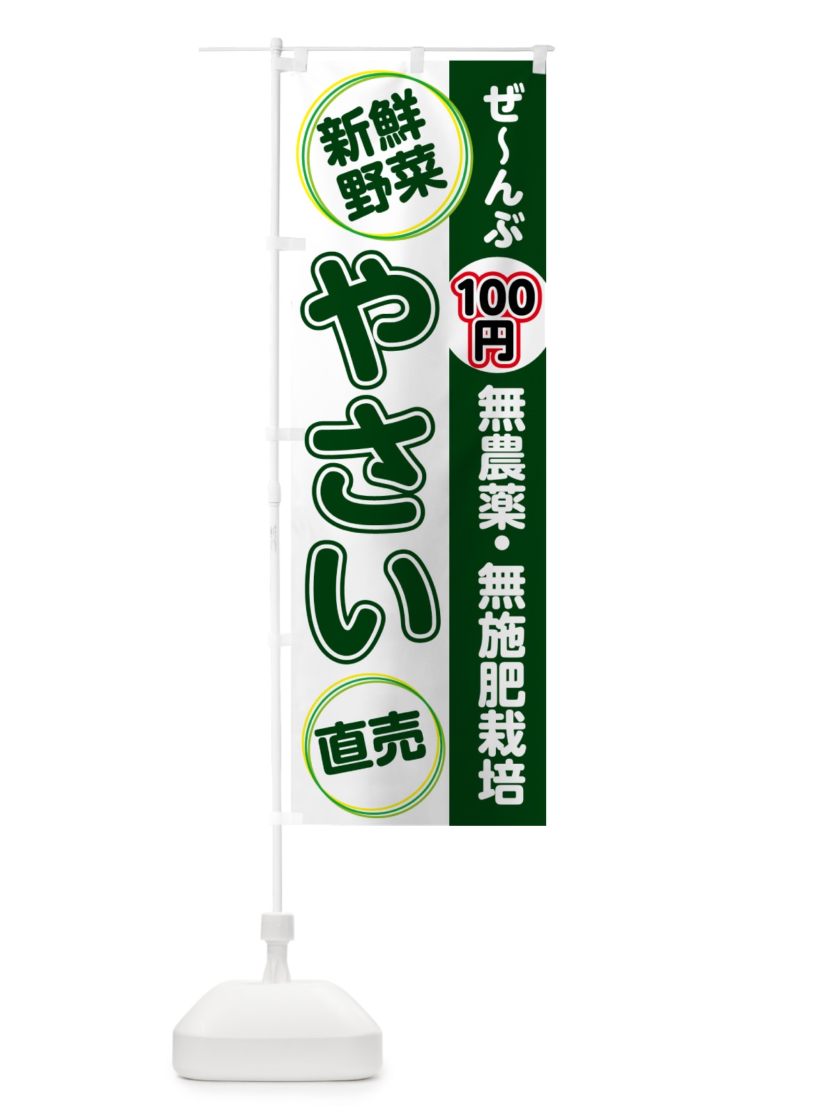 のぼり 無農薬・無施肥栽培・野菜 のぼり旗 4R69(デザイン【A】)