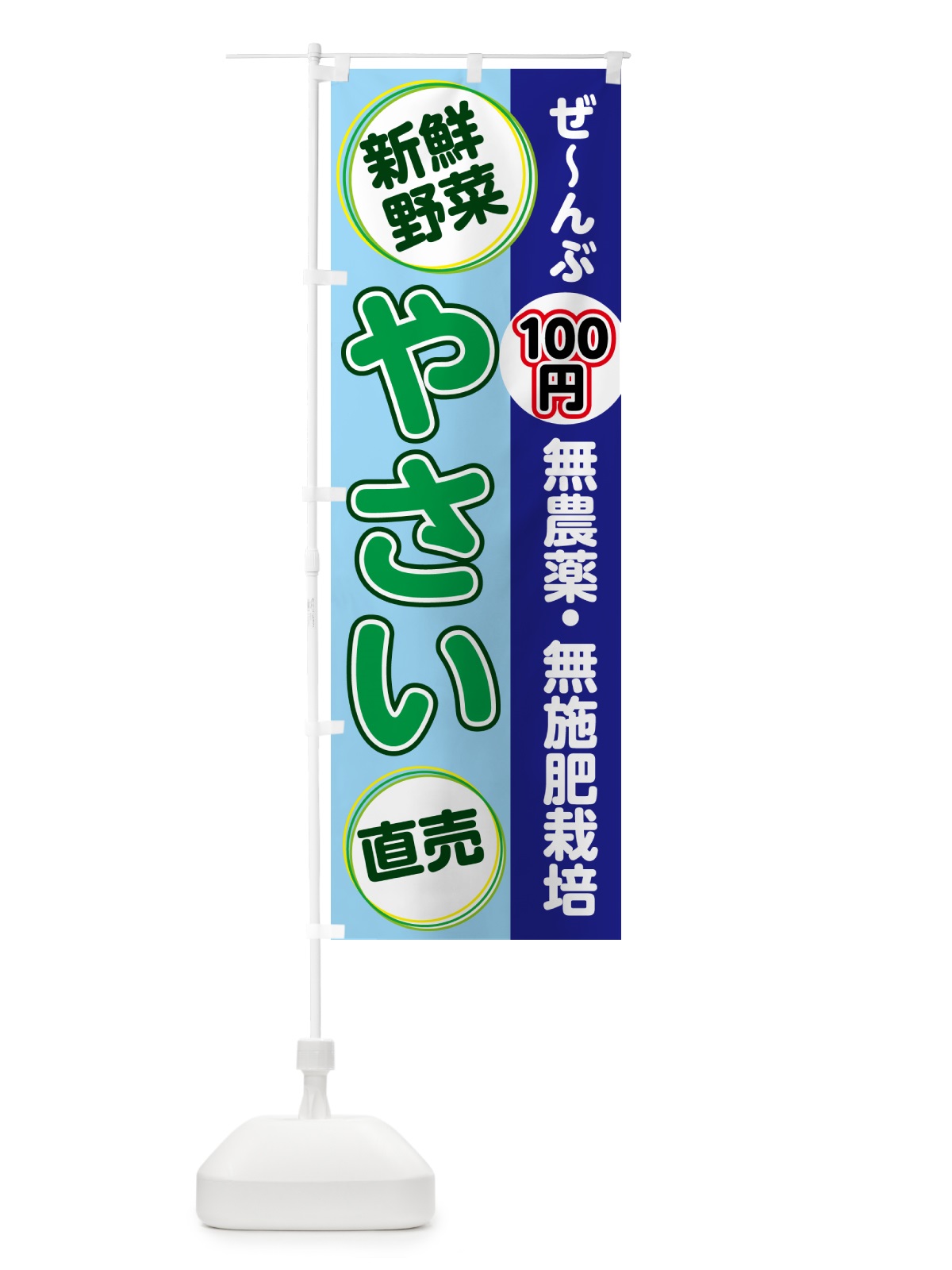 のぼり 無農薬・無施肥栽培・野菜 のぼり旗 4R69(デザイン【B】)