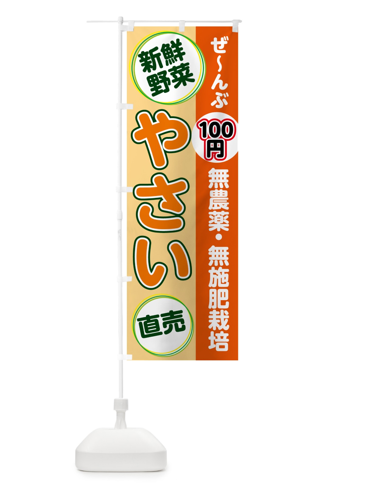 のぼり 無農薬・無施肥栽培・野菜 のぼり旗 4R69(デザイン【C】)
