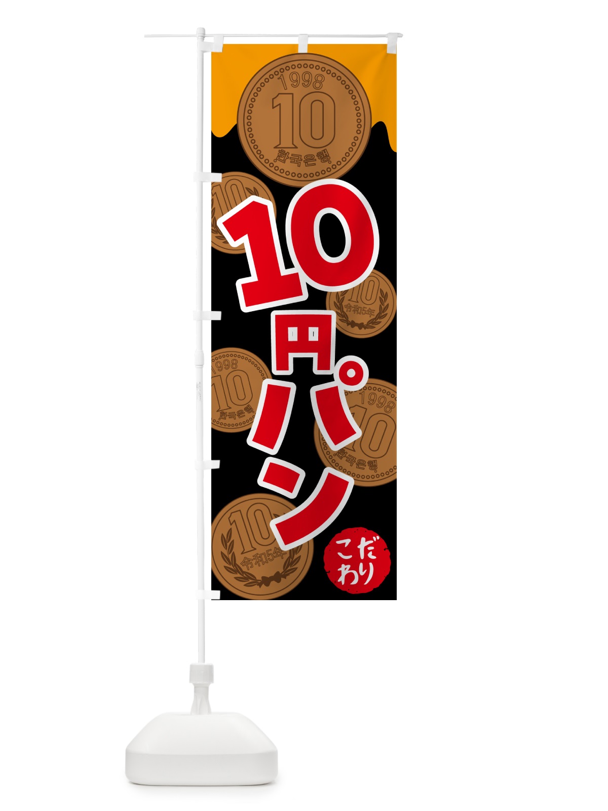 のぼり 10円パン・韓国 のぼり旗 4R6A(デザイン【A】)