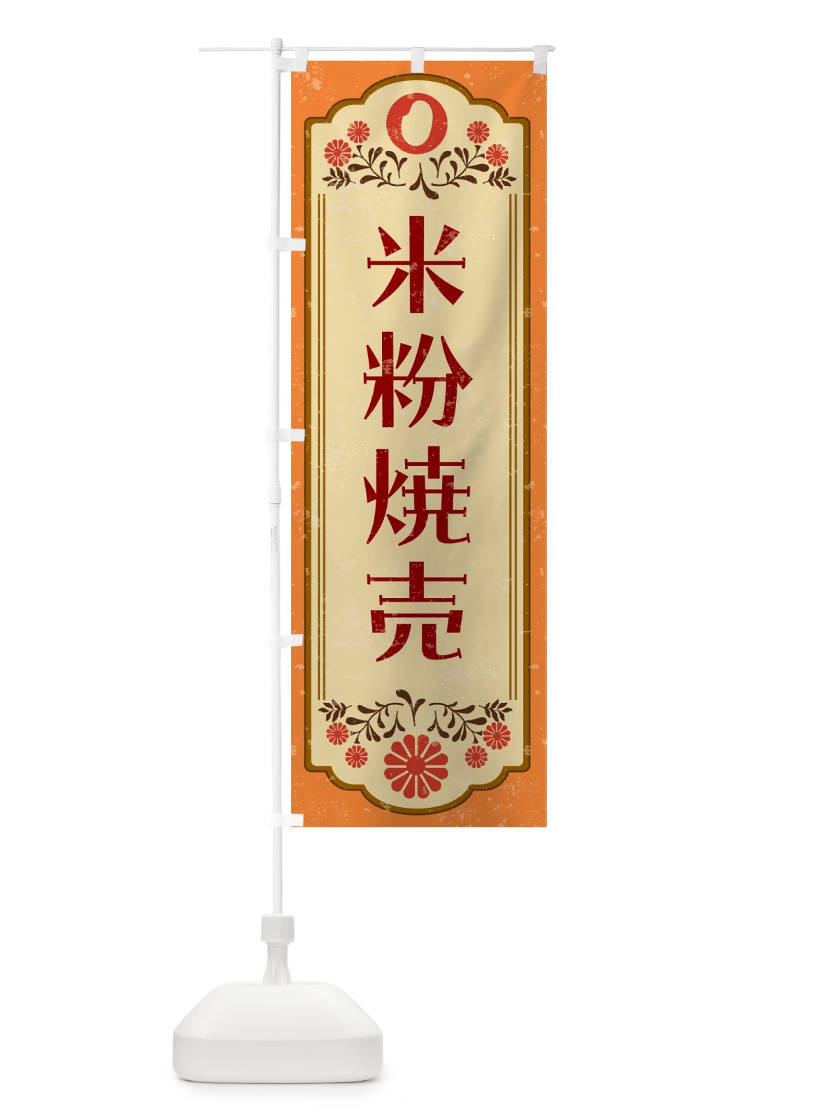 のぼり 米粉焼売・グルテンフリー のぼり旗 4R6E(デザイン【A】)