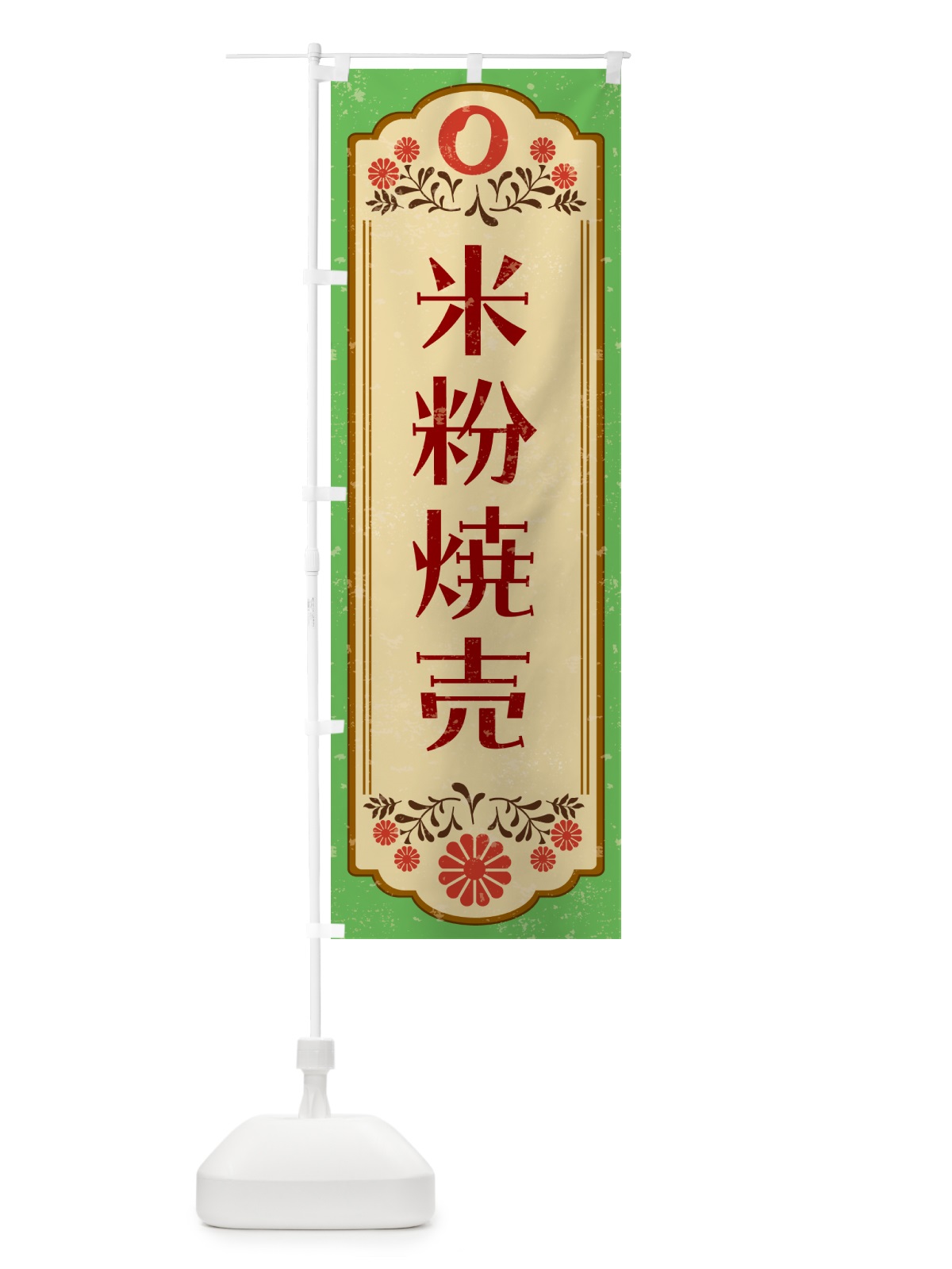 のぼり 米粉焼売・グルテンフリー のぼり旗 4R6E(デザイン【C】)